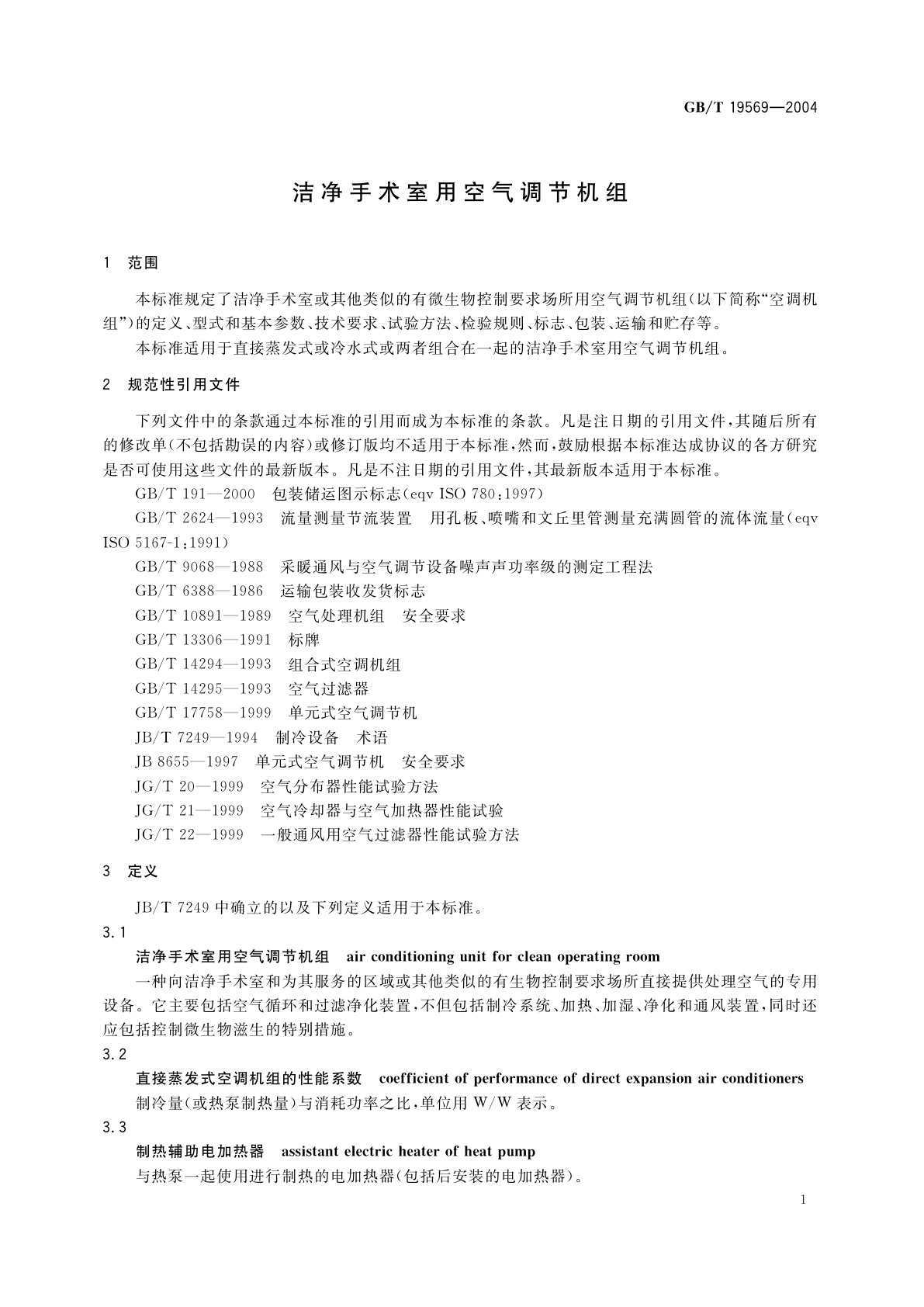GB/T 19569-2004 洁净手术室用空气调节机组