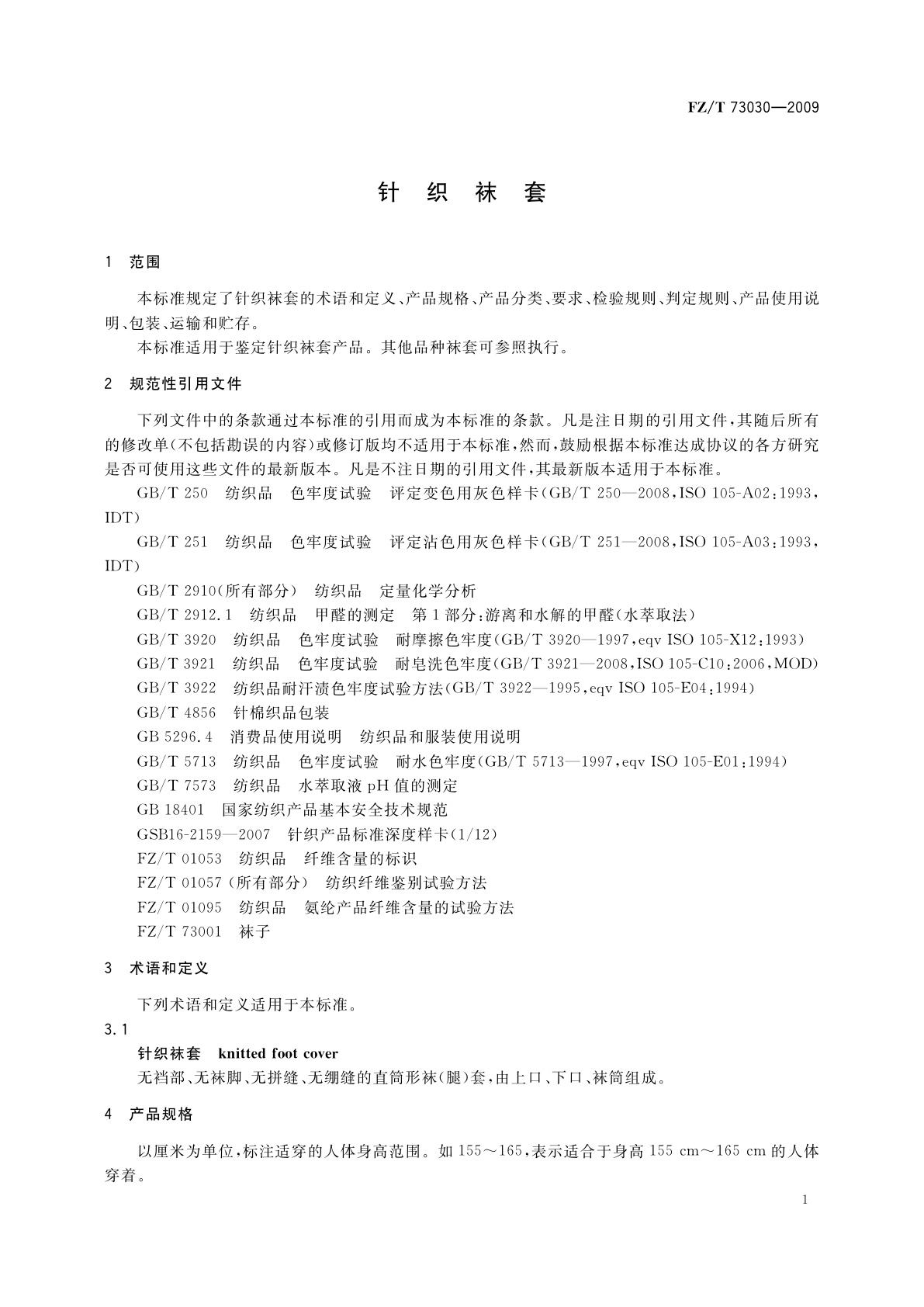 FZ/T 73030-2009 针织袜套