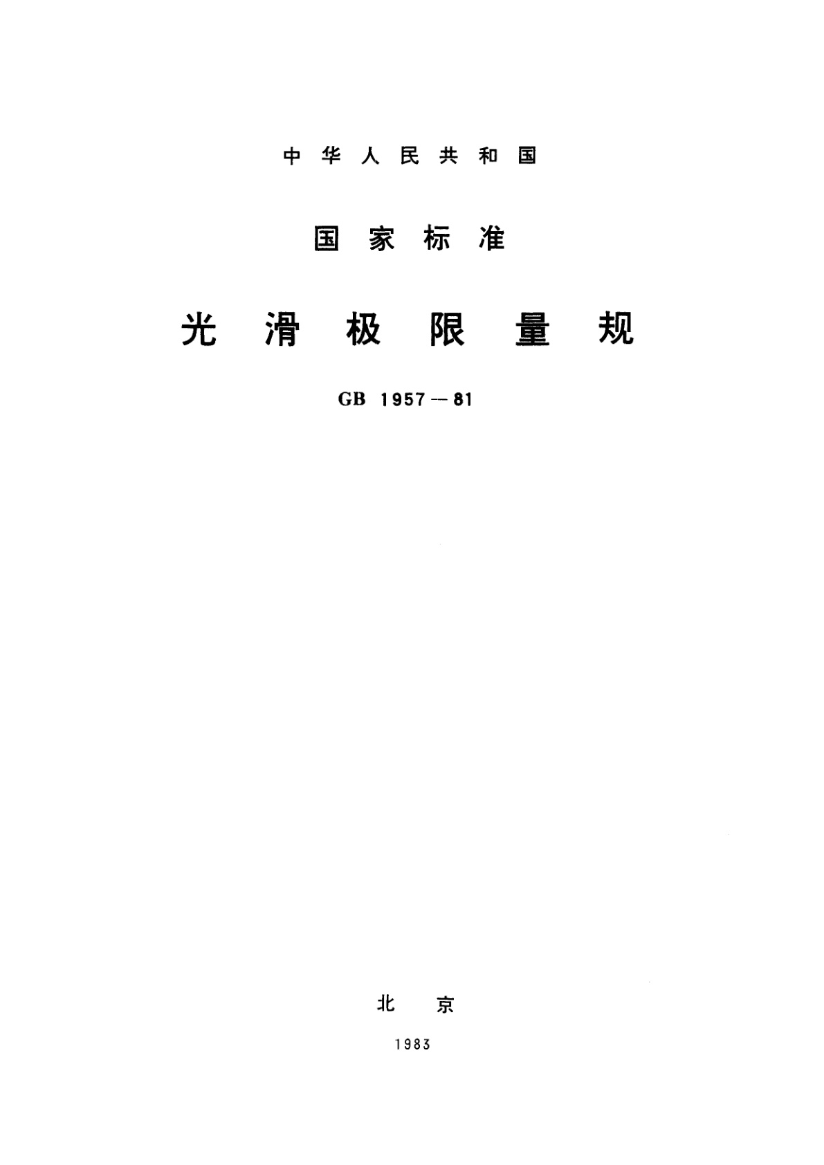 GB/T 1957-1981 光滑极限量规