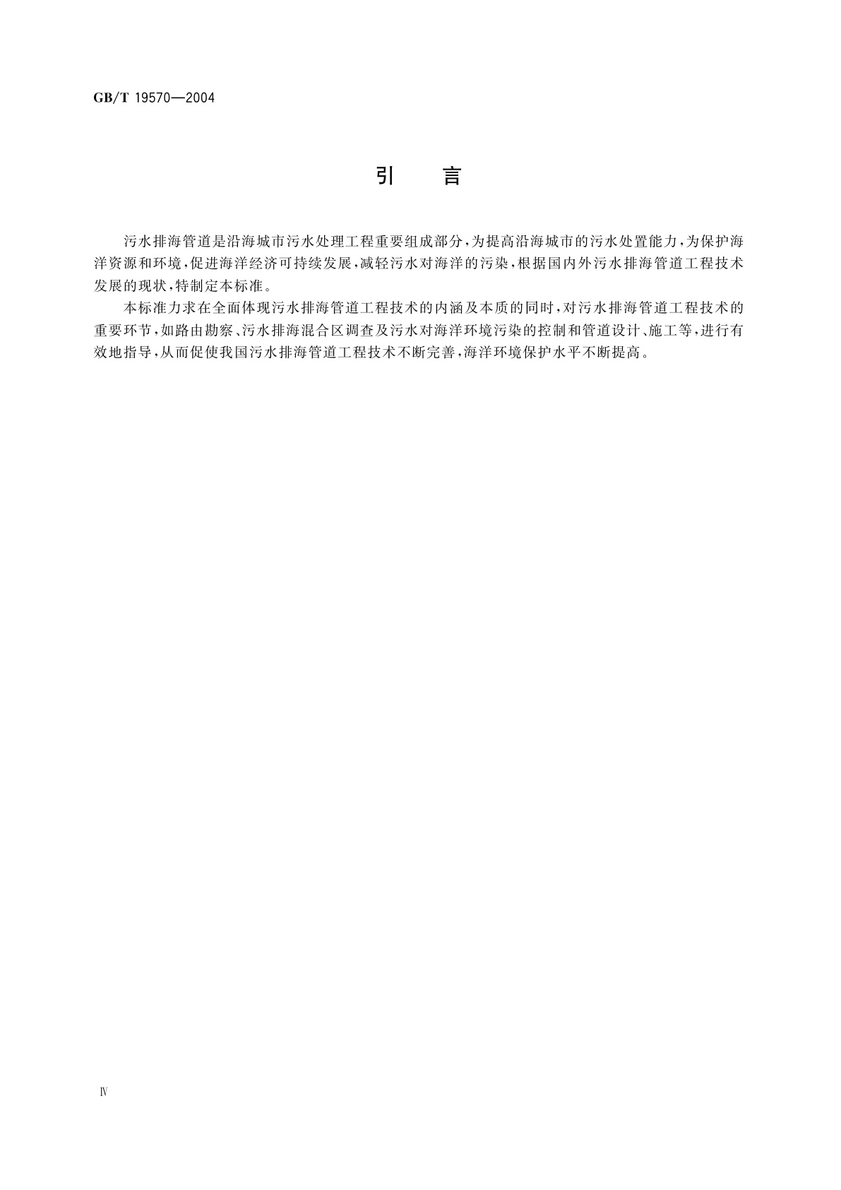 GB/T 19570-2004 污水排海管道工程技术规范