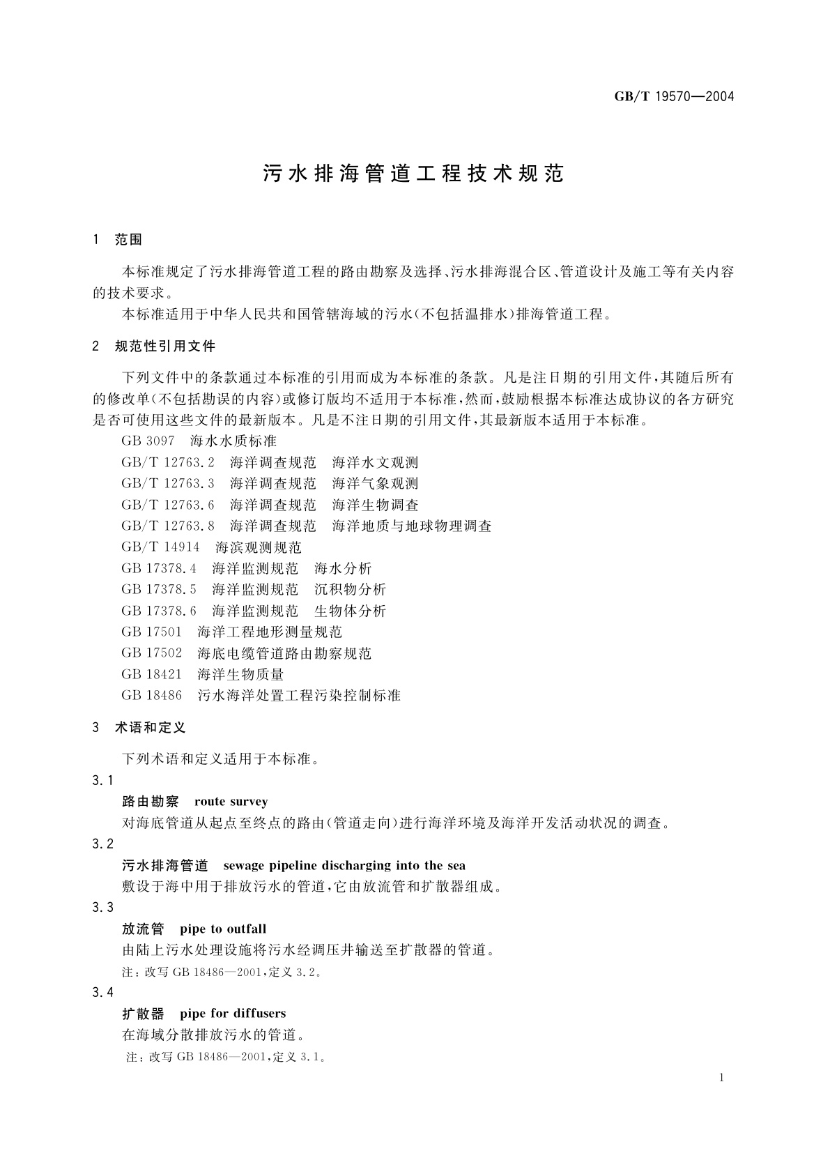 GB/T 19570-2004 污水排海管道工程技术规范