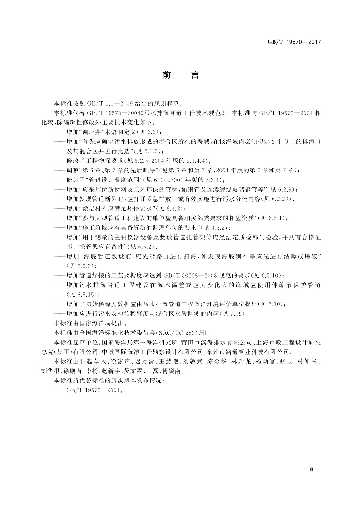 GB/T 19570-2017 污水排海管道工程技术规范