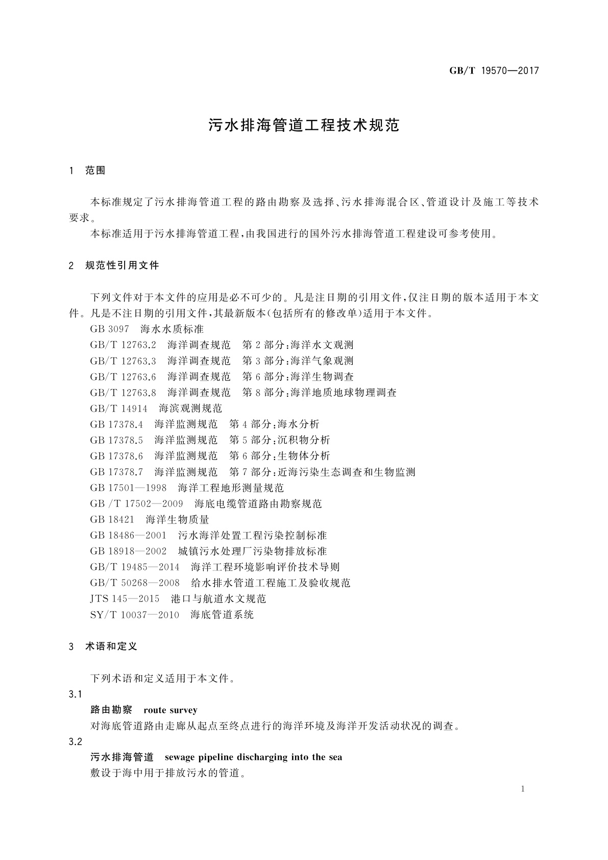 GB/T 19570-2017 污水排海管道工程技术规范