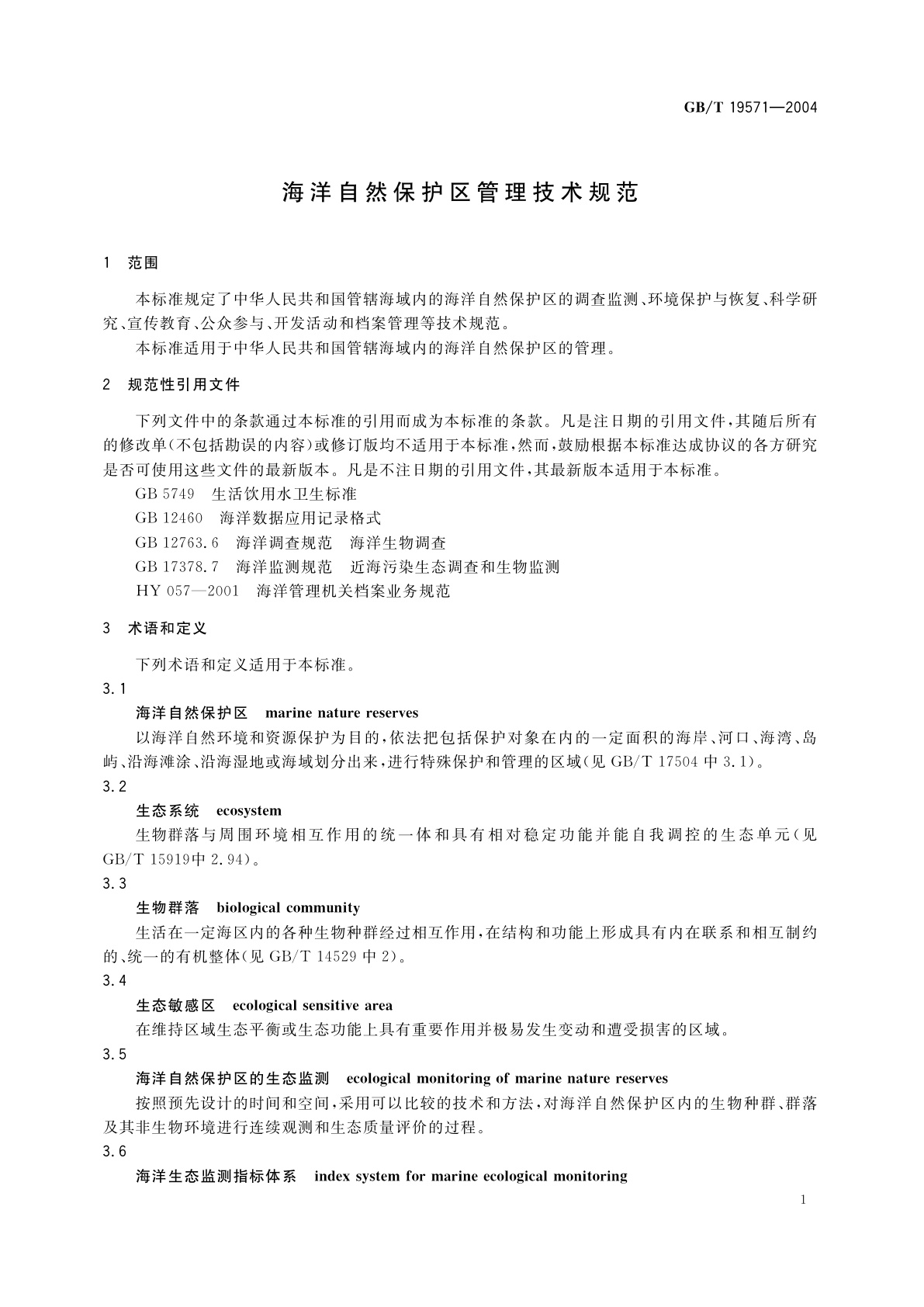 GB/T 19571-2004 海洋自然保护区管理技术规范