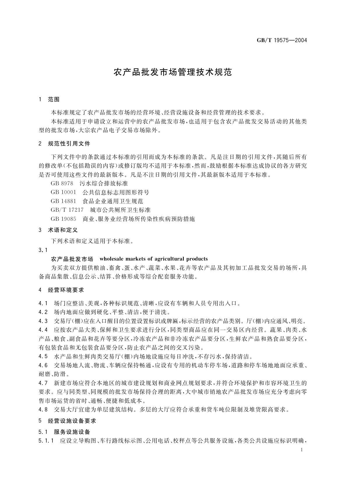 GB/T 19575-2004 农产品批发市场管理技术规范