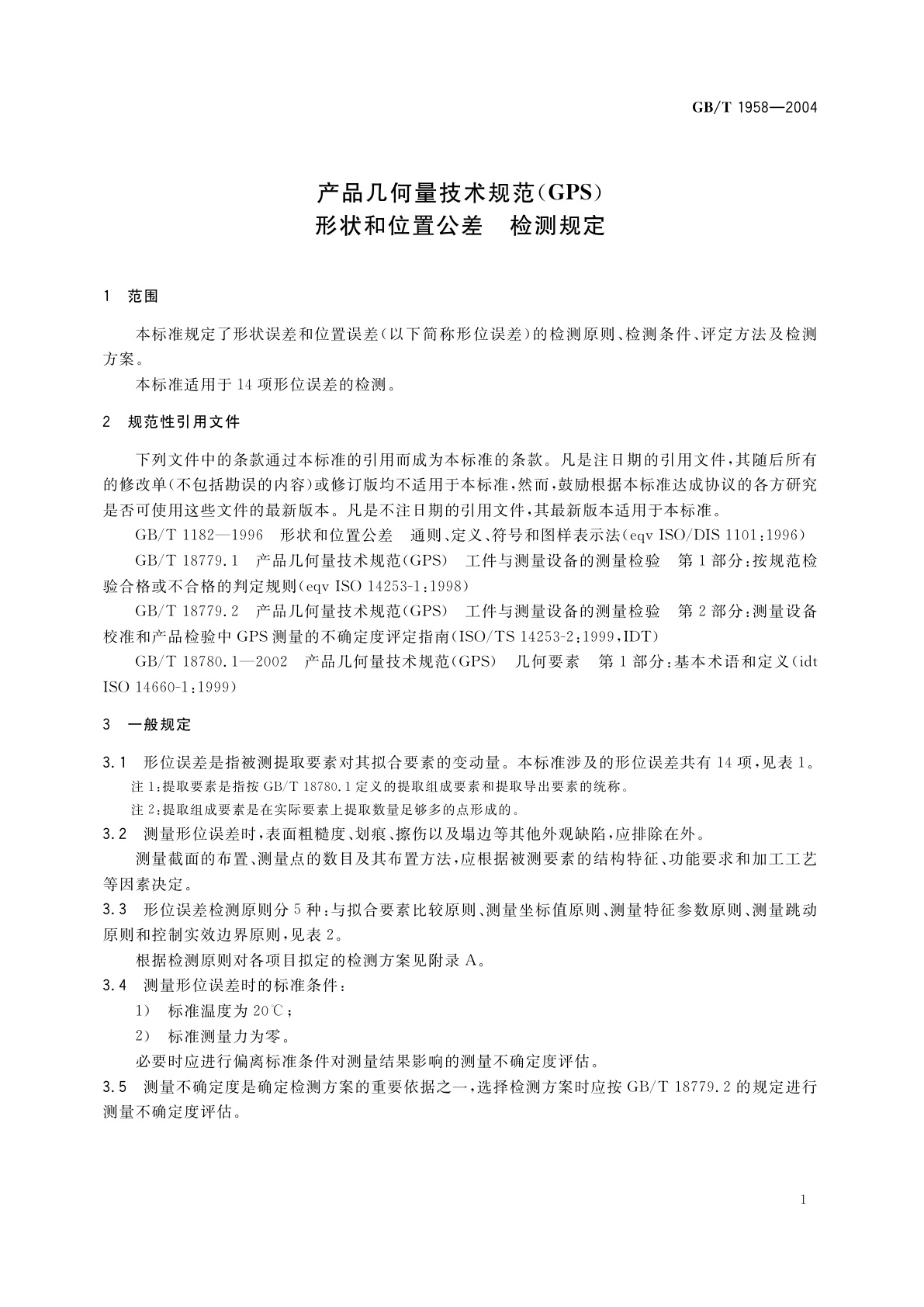 GB/T 1958-2004 产品几何量技术规范(GPS)　形状和位置公差　检测规定