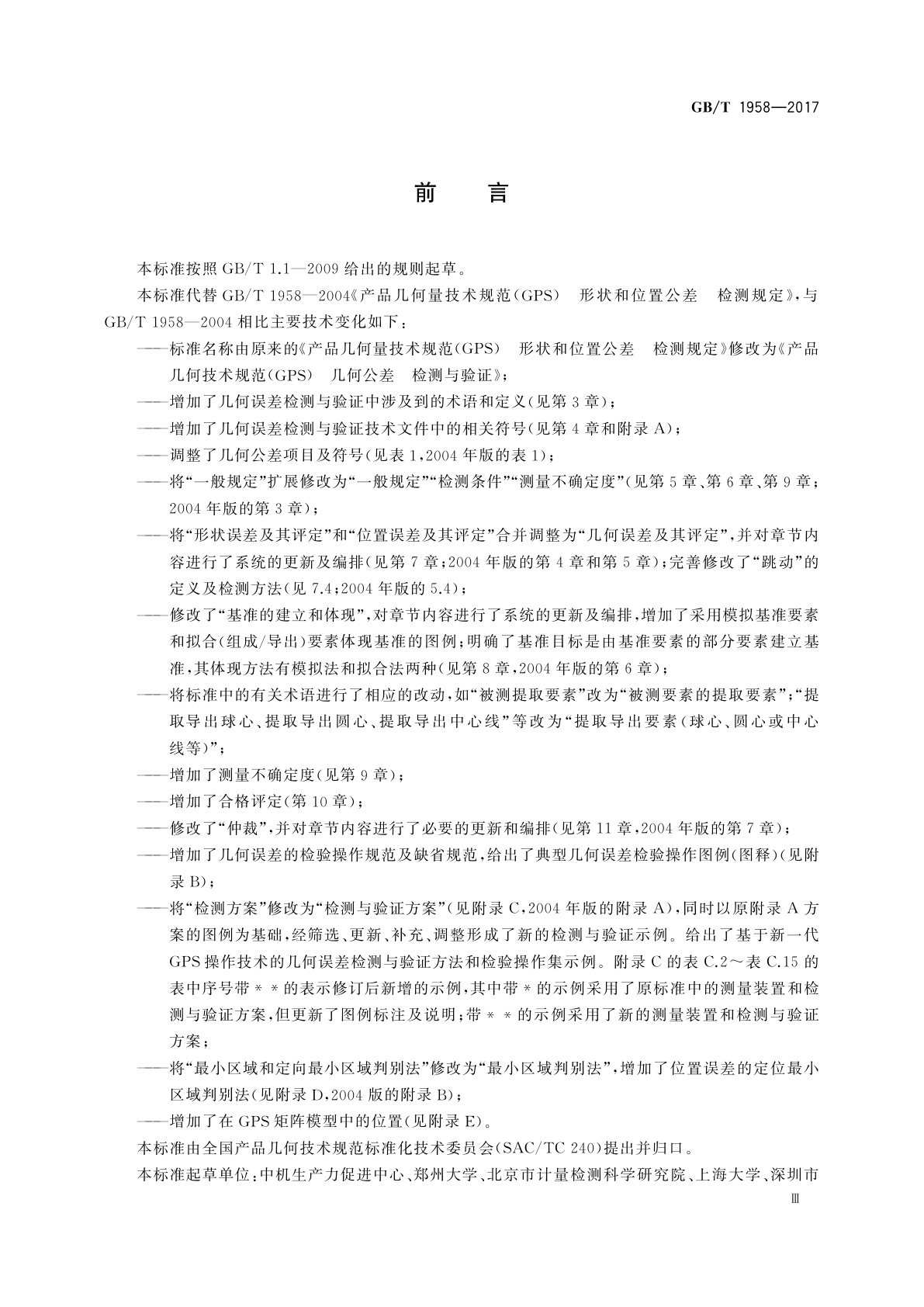 GB/T 1958-2017 产品几何技术规范(GPS)几何公差　检测与验证