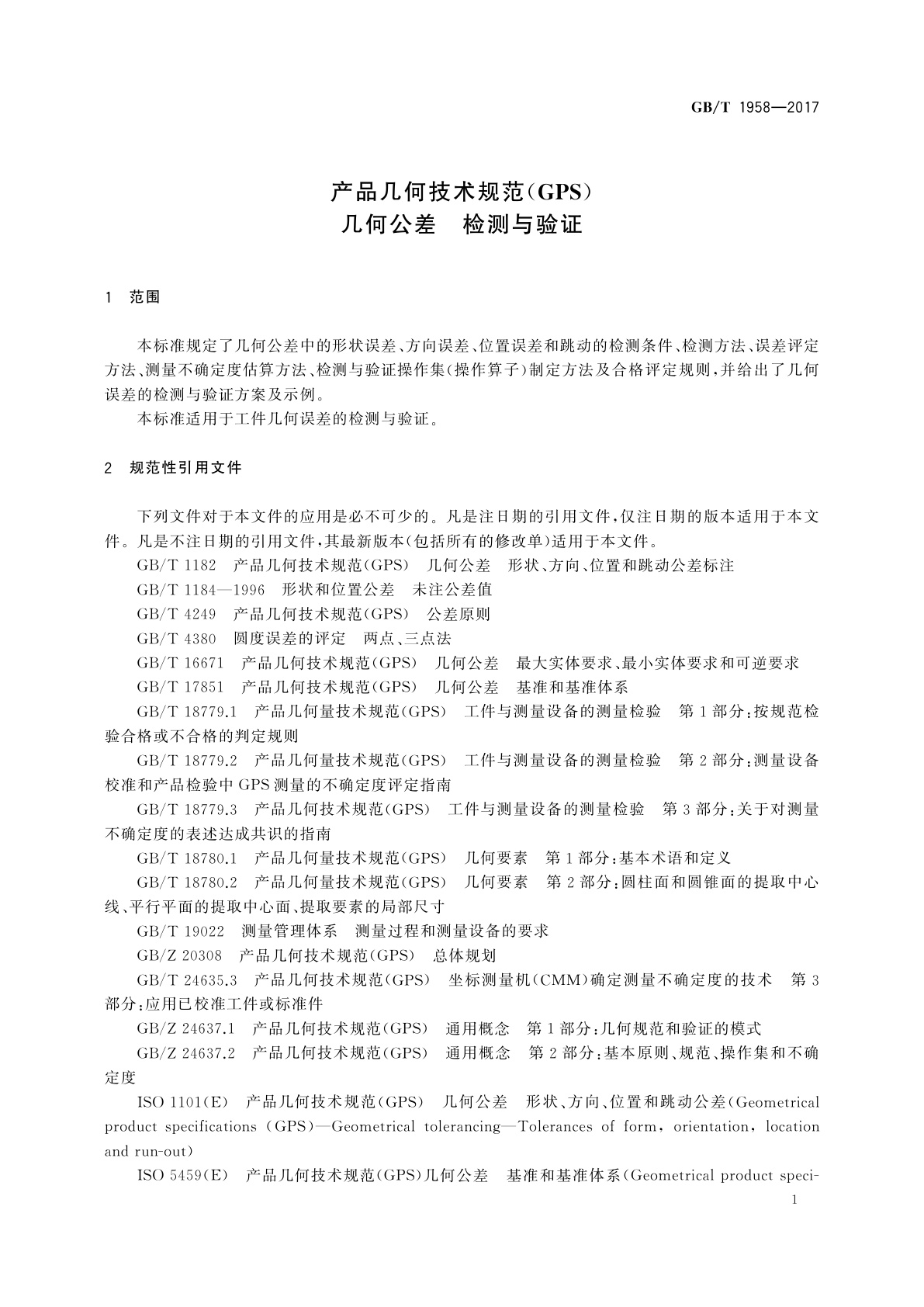 GB/T 1958-2017 产品几何技术规范(GPS)几何公差　检测与验证