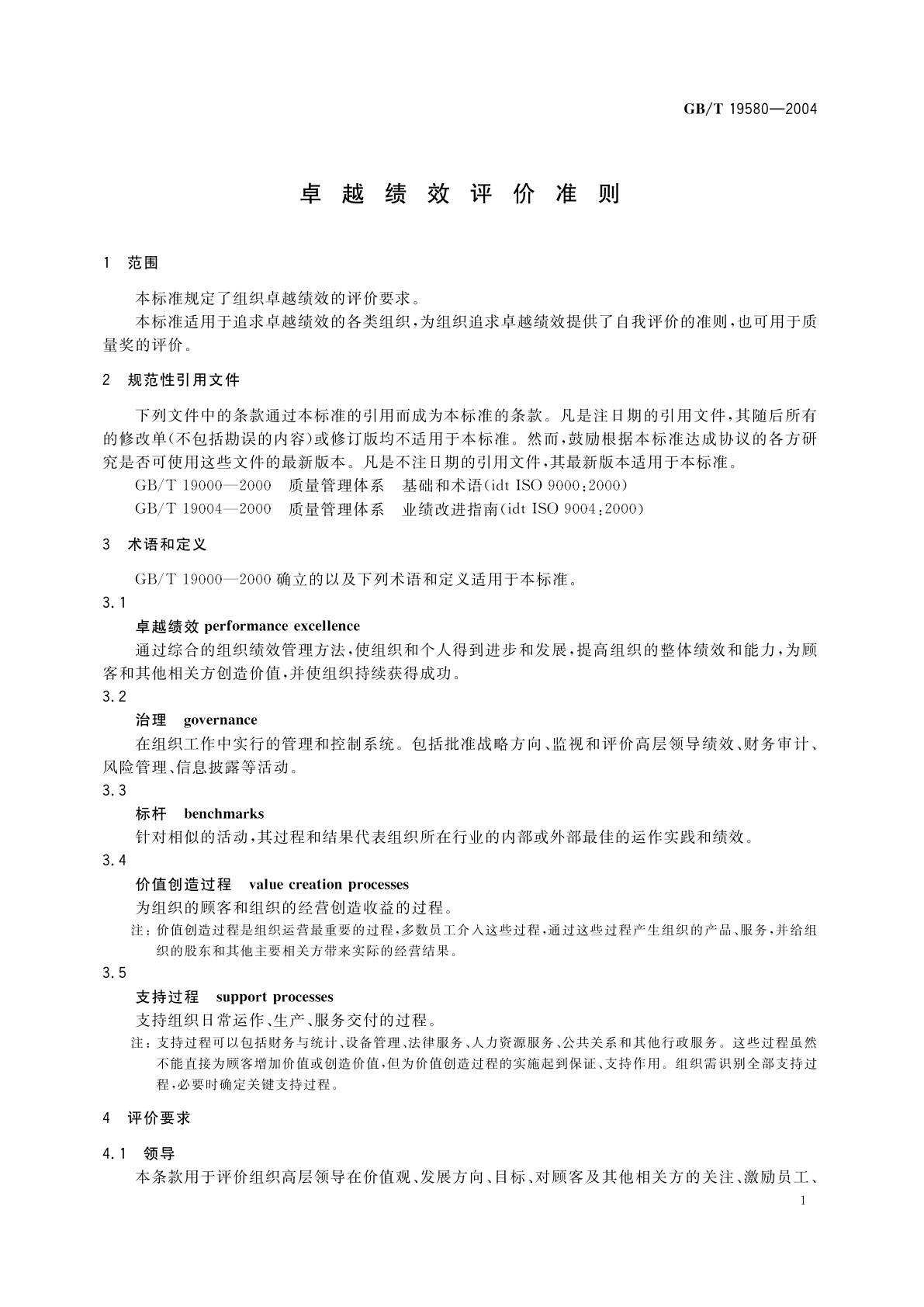 GB/T 19580-2004 卓越绩效评价准则