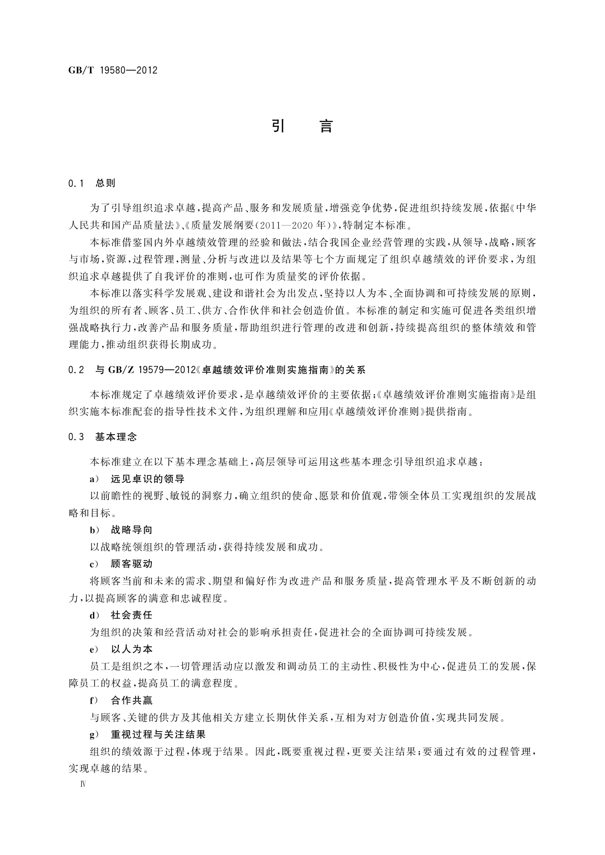 GB/T 19580-2012 卓越绩效评价准则