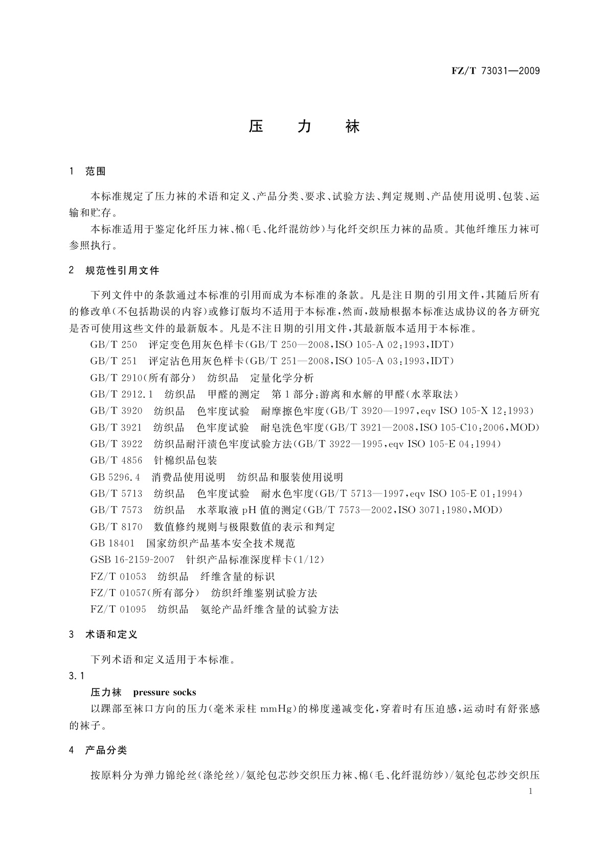 FZ/T 73031-2009 压力袜