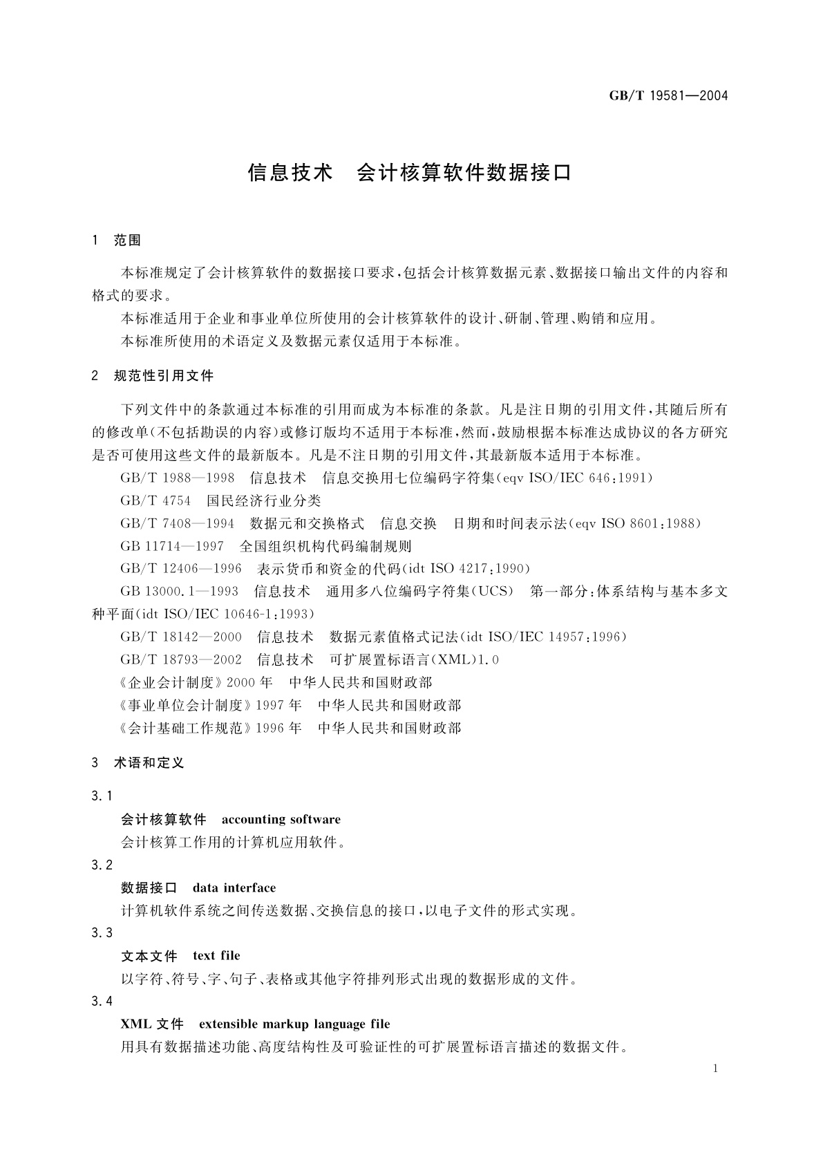 GB/T 19581-2004 信息技术　会计核算软件数据接口