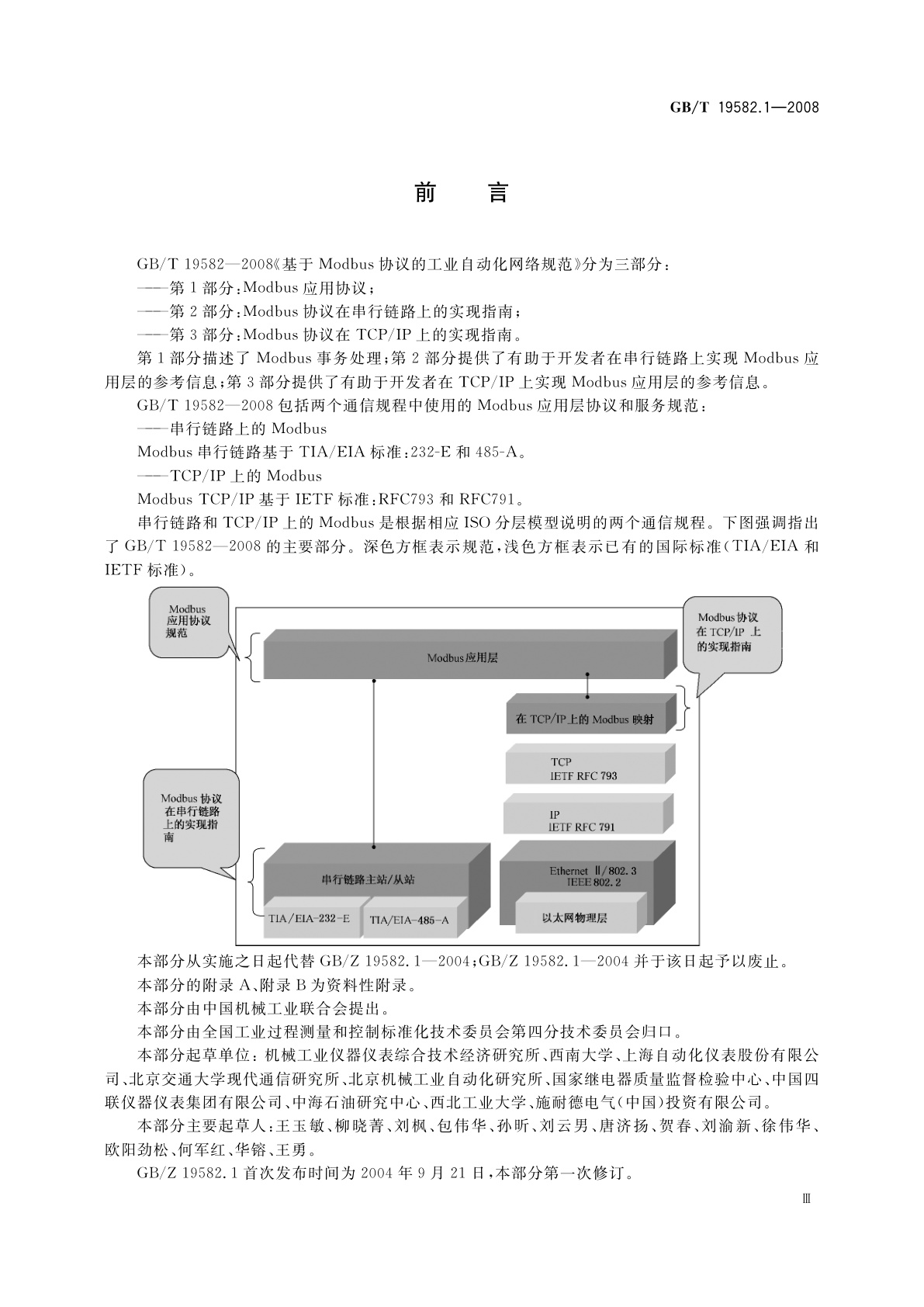 GB/T 19582.1-2008 基于Modbus协议的工业自动化网络规范　第1部分：Modbus应用协议