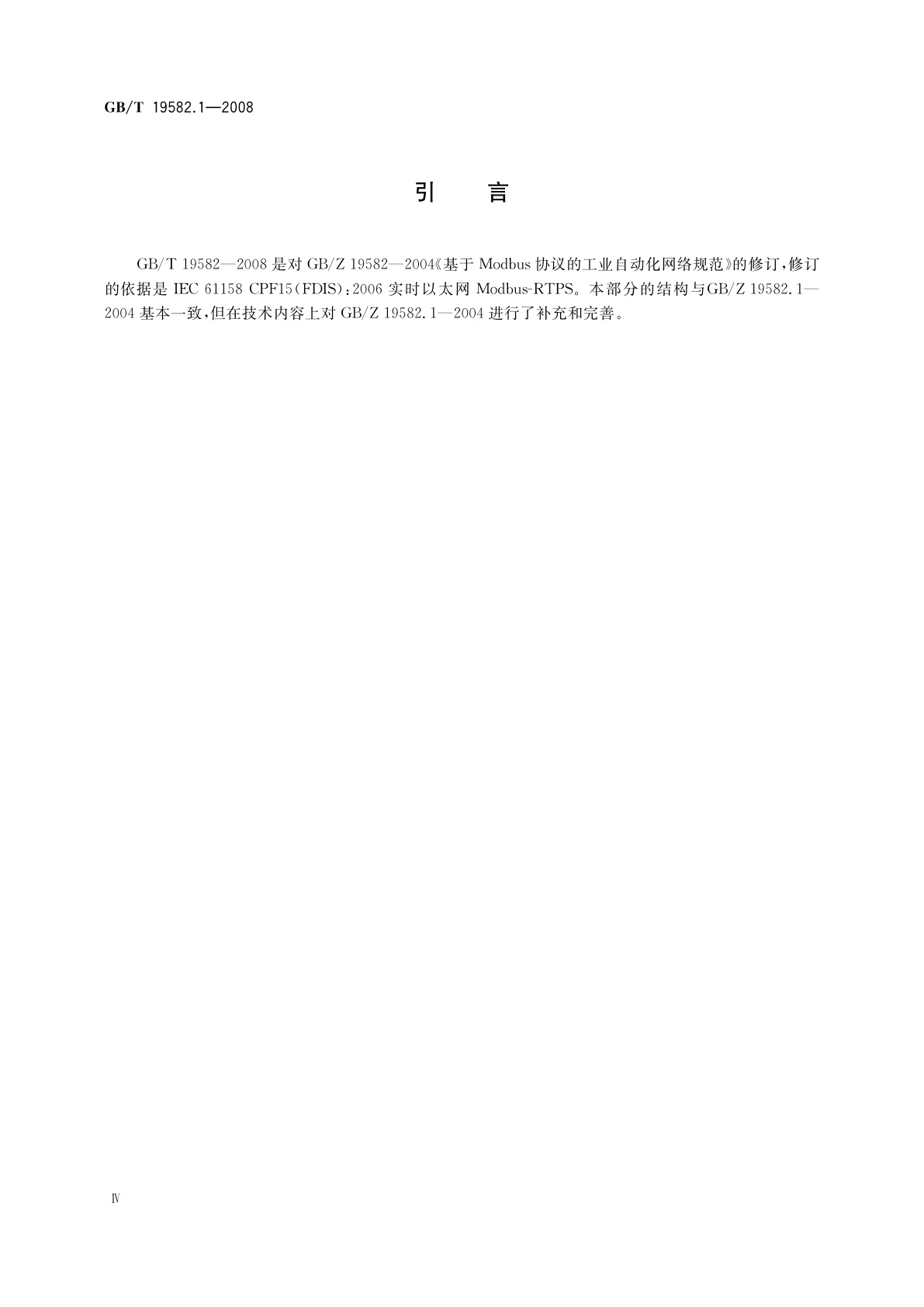 GB/T 19582.1-2008 基于Modbus协议的工业自动化网络规范　第1部分：Modbus应用协议