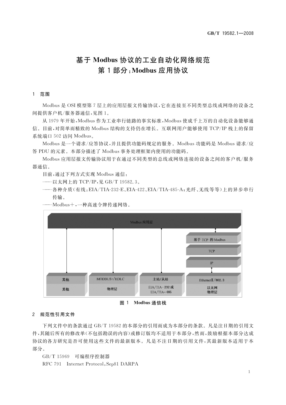 GB/T 19582.1-2008 基于Modbus协议的工业自动化网络规范　第1部分：Modbus应用协议