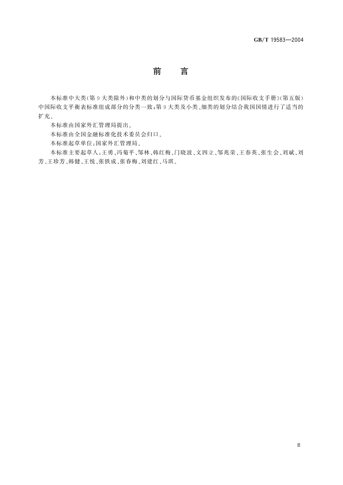 GB/T 19583-2004 涉外收支交易分类与代码