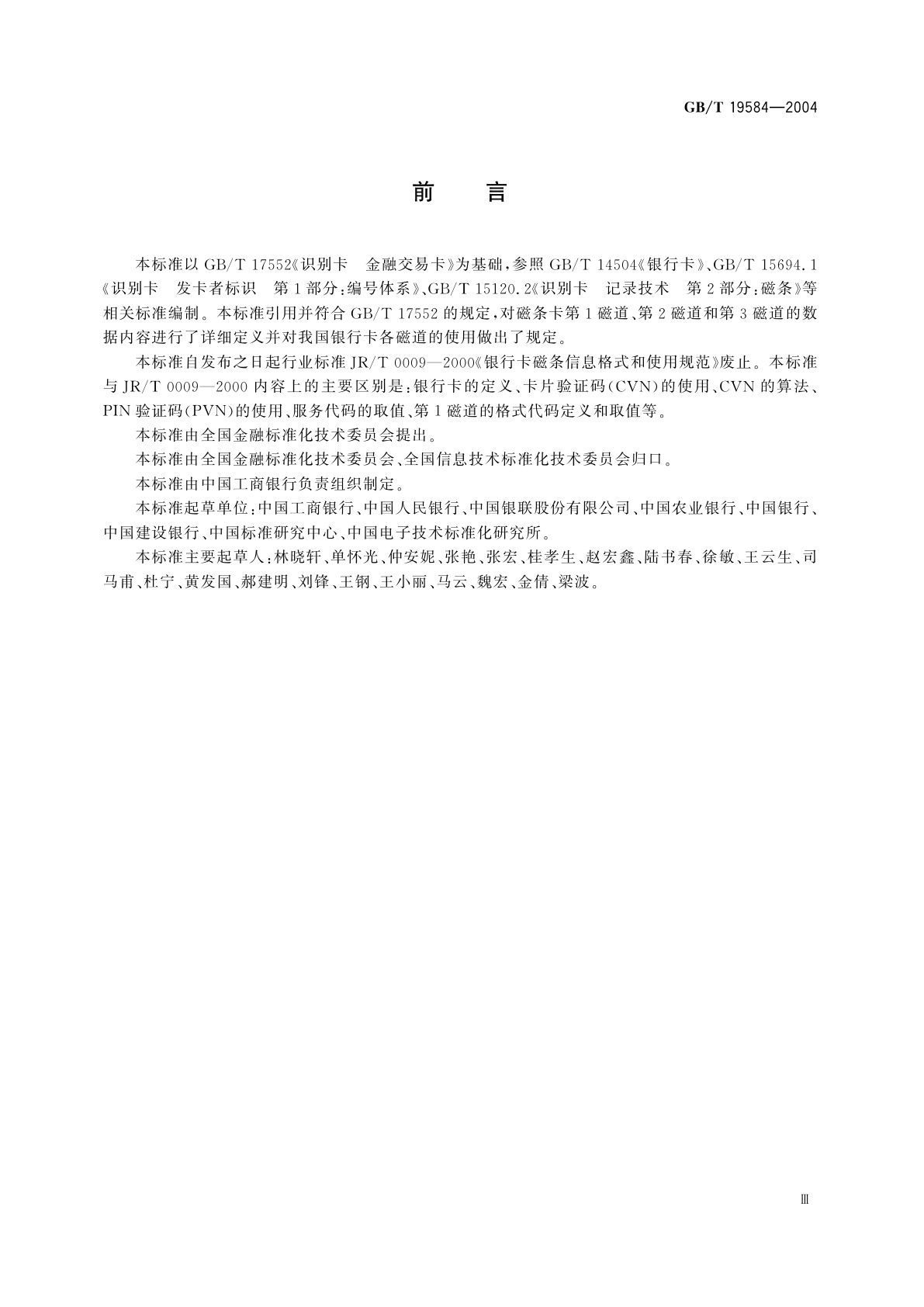 GB/T 19584-2004 银行卡磁条信息格式和使用规范