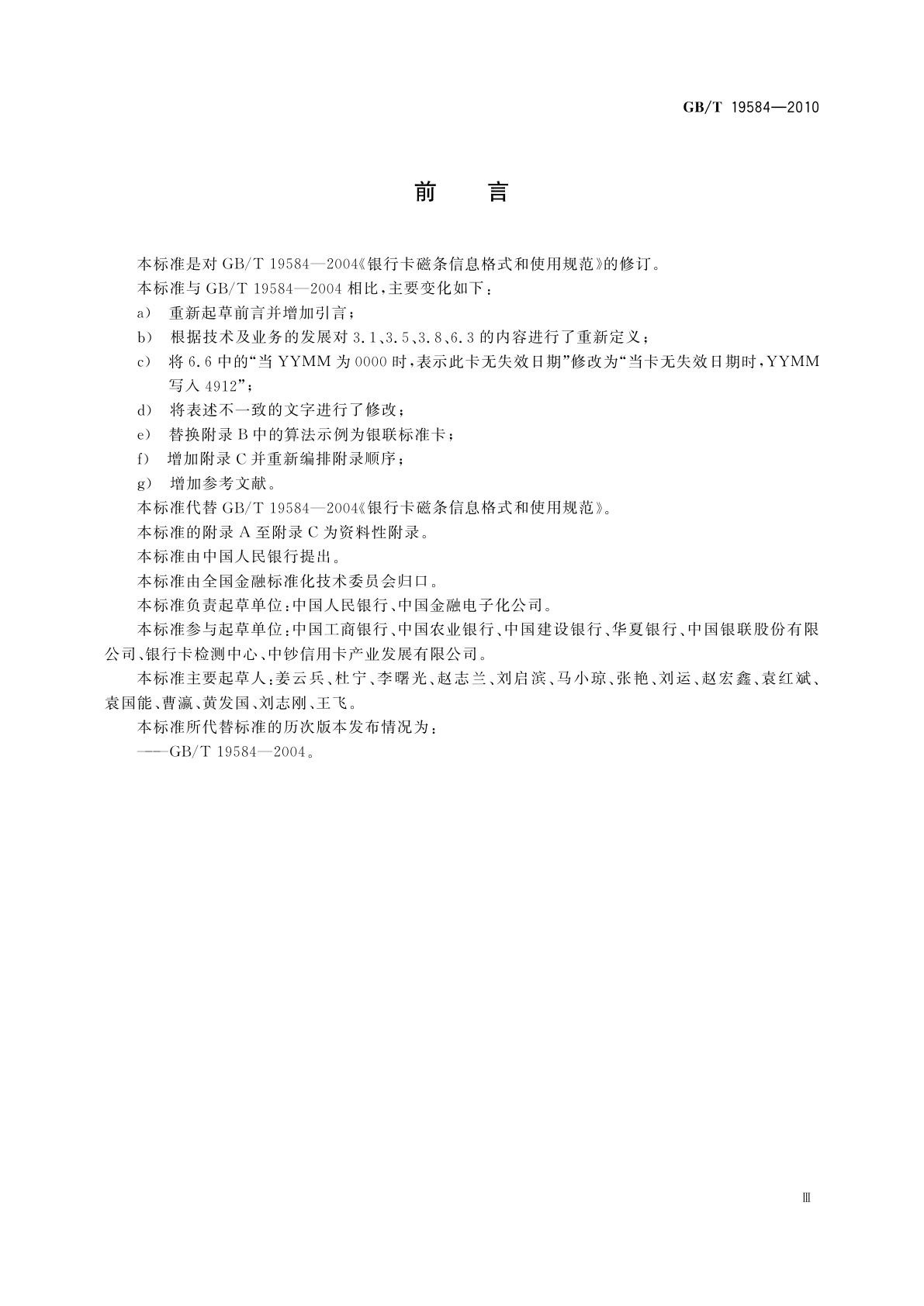 GB/T 19584-2010 银行卡磁条信息格式和使用规范