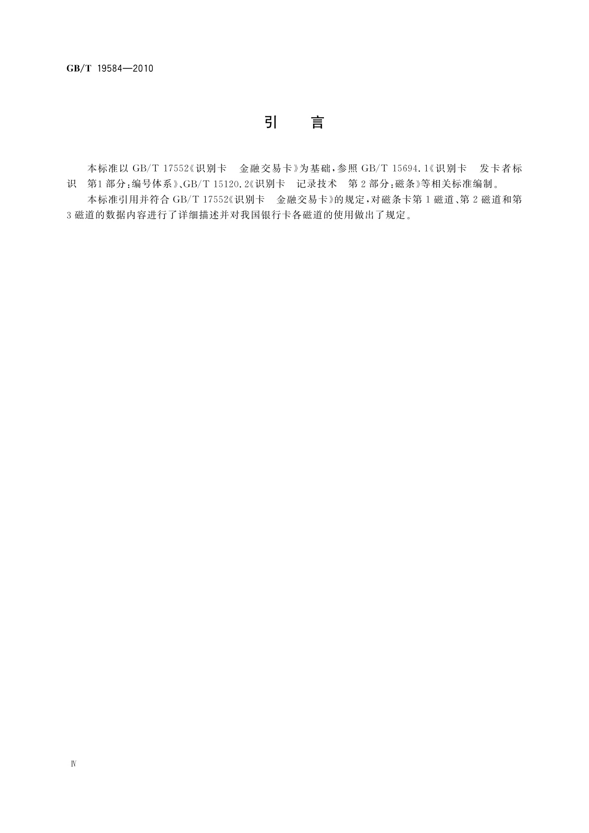 GB/T 19584-2010 银行卡磁条信息格式和使用规范