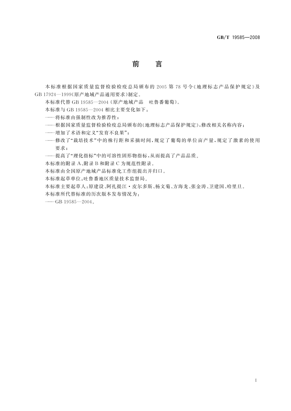 GB/T 19585-2008 地理标志产品　吐鲁番葡萄