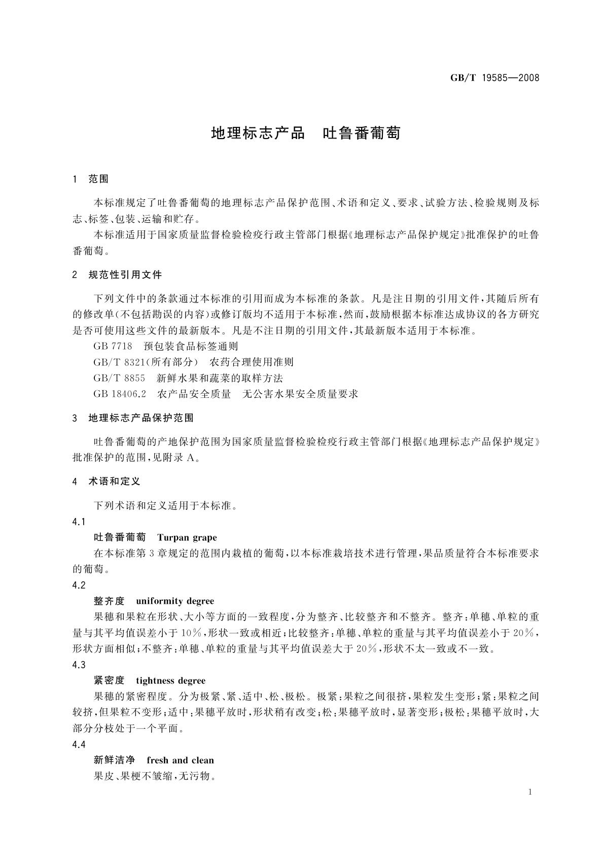 GB/T 19585-2008 地理标志产品　吐鲁番葡萄