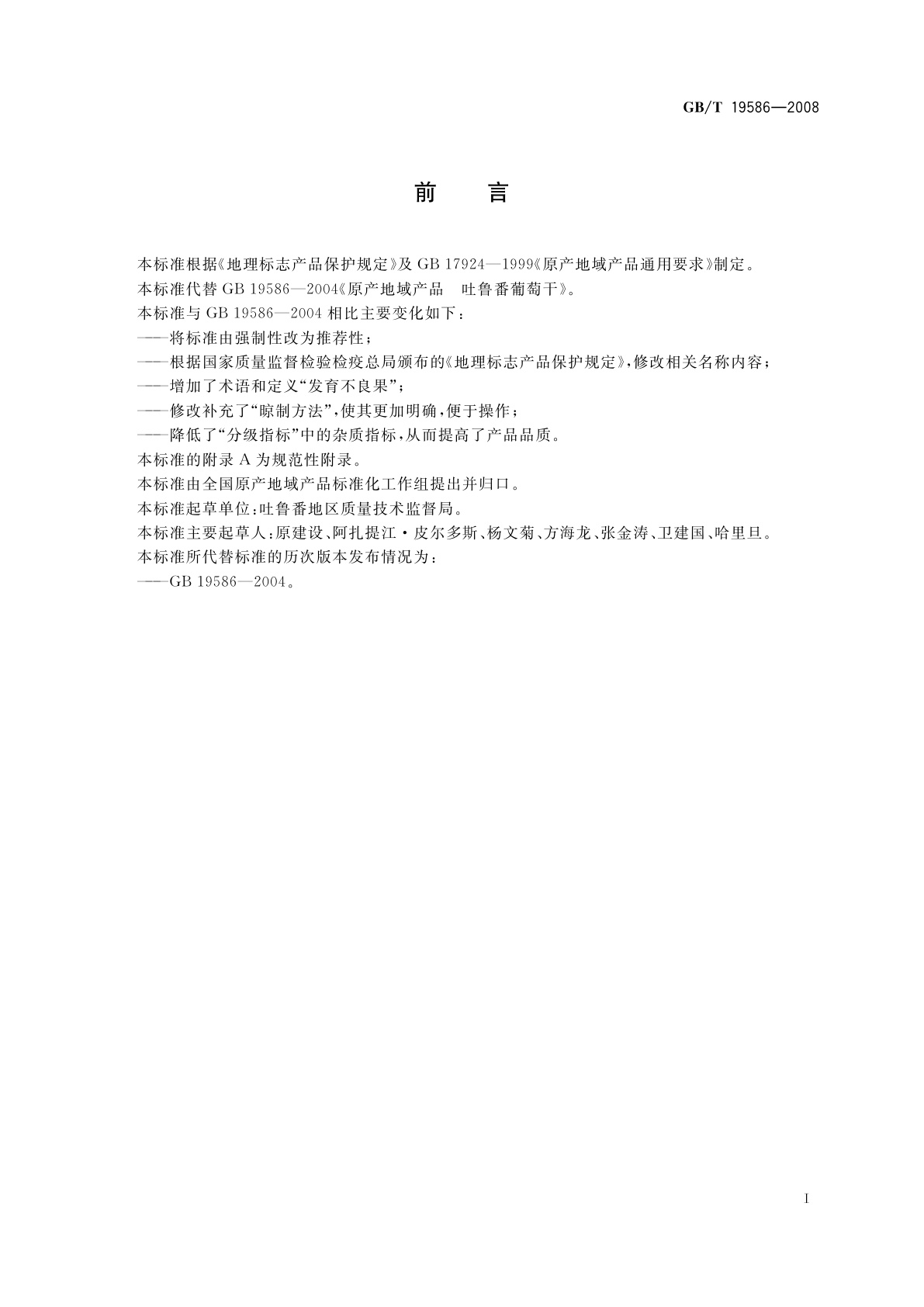 GB/T 19586-2008 地理标志产品　吐鲁番葡萄干