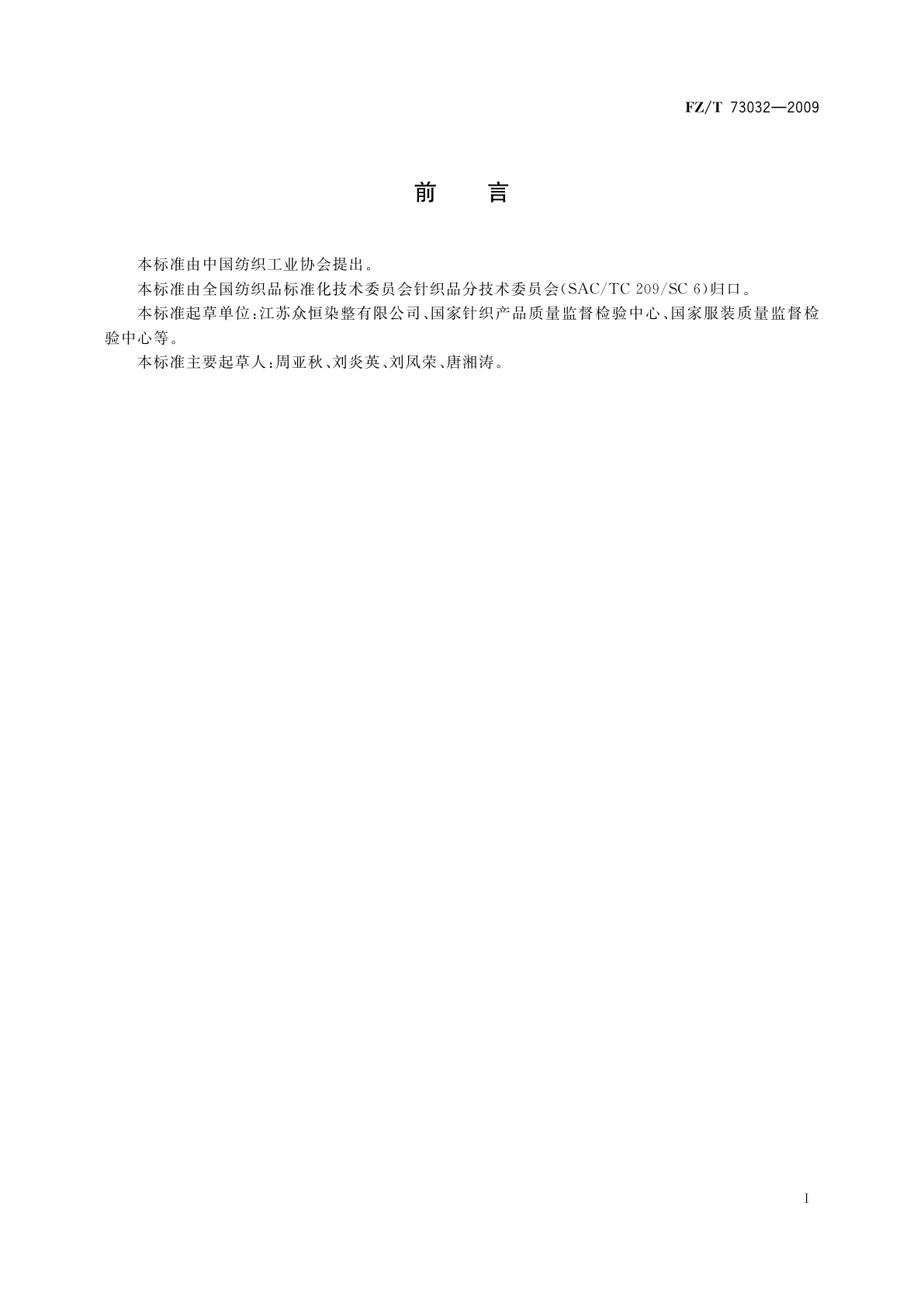 FZ/T 73032-2009 针织牛仔服装