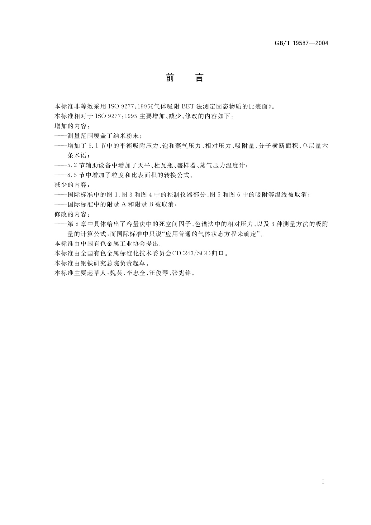 GB/T 19587-2004 气体吸附BET法测定固态物质比表面积