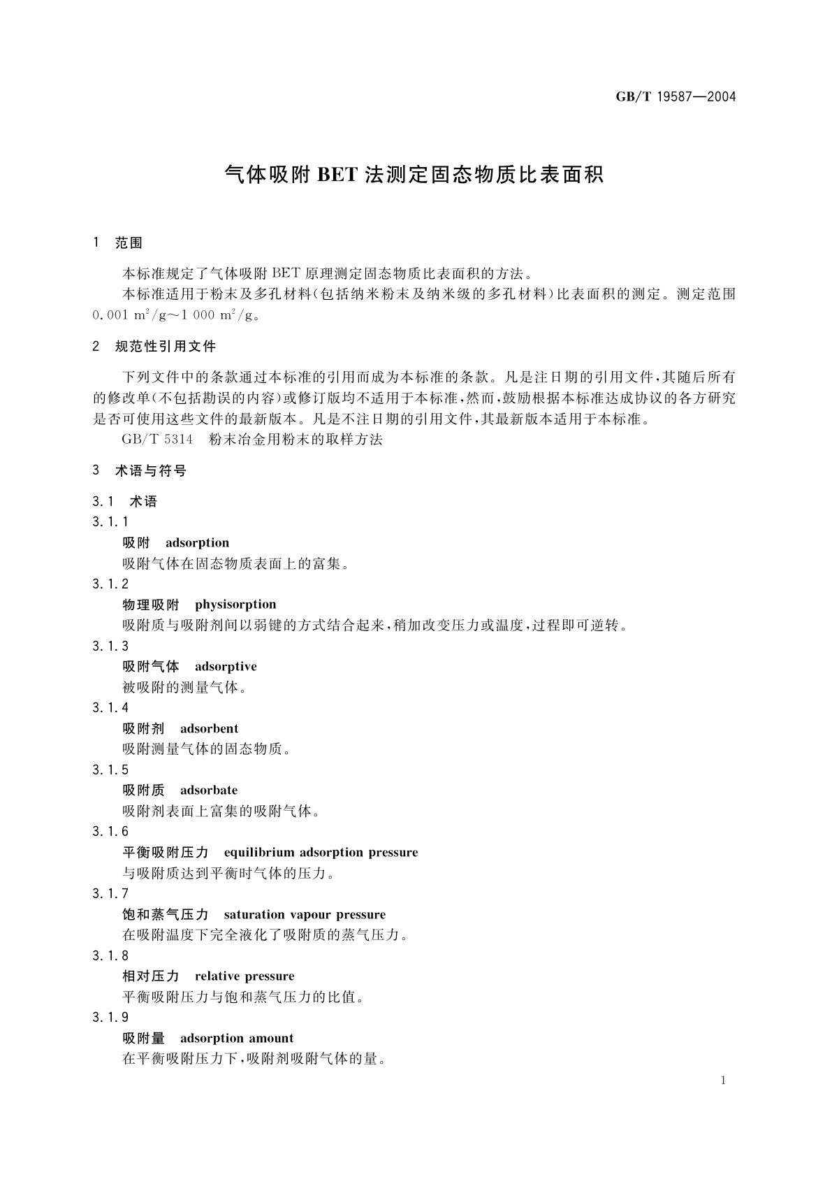 GB/T 19587-2004 气体吸附BET法测定固态物质比表面积