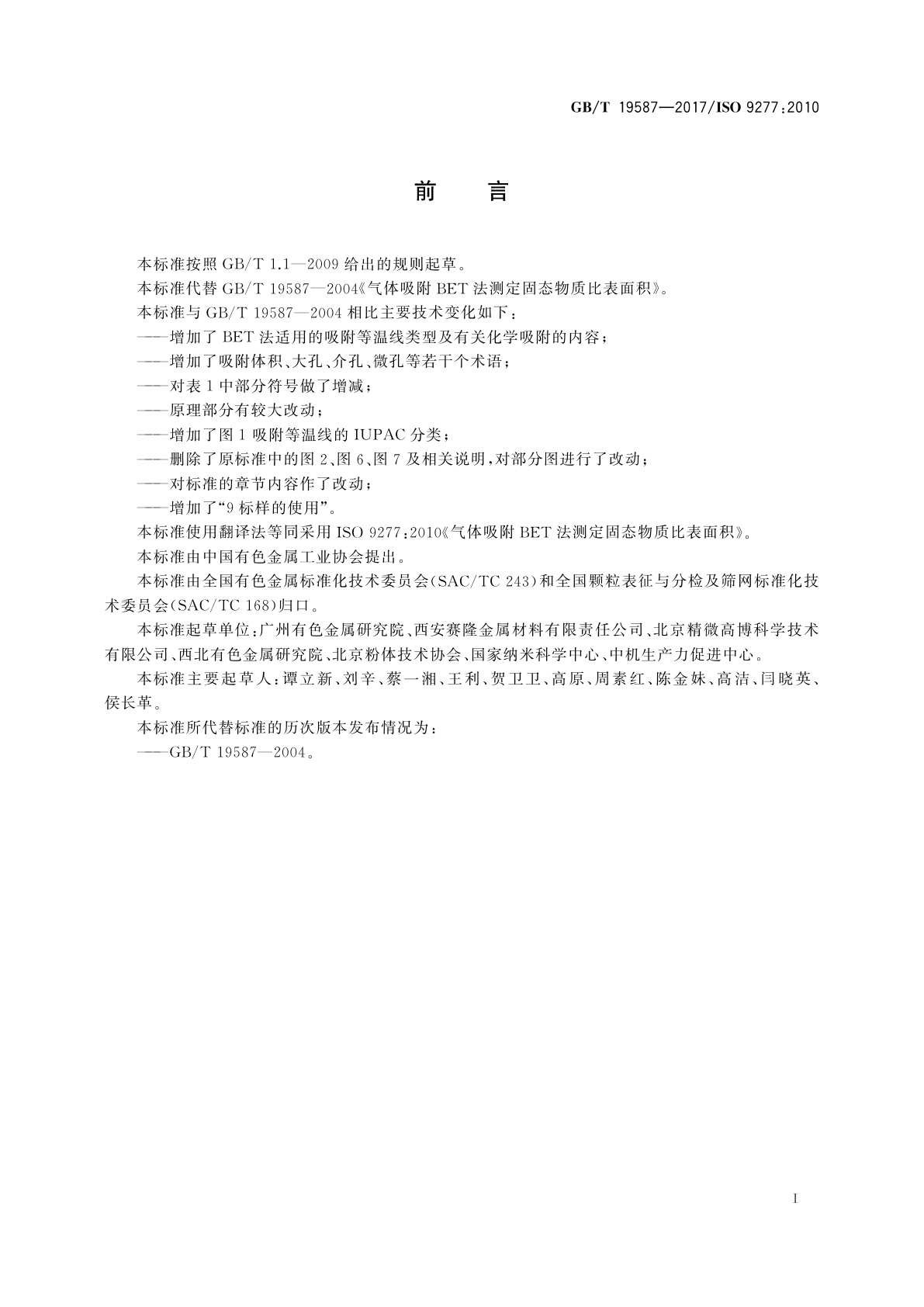 GB/T 19587-2017 气体吸附BET法测定固态物质比表面积