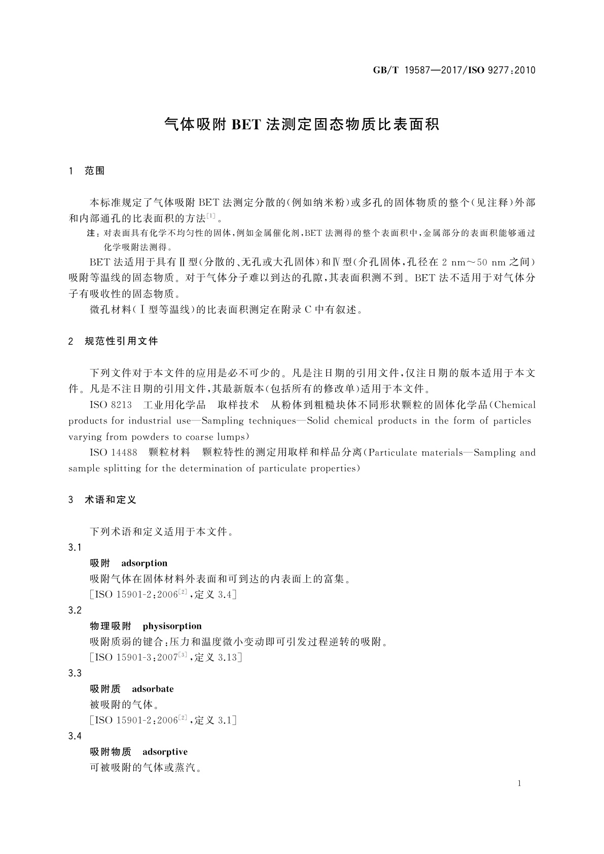 GB/T 19587-2017 气体吸附BET法测定固态物质比表面积