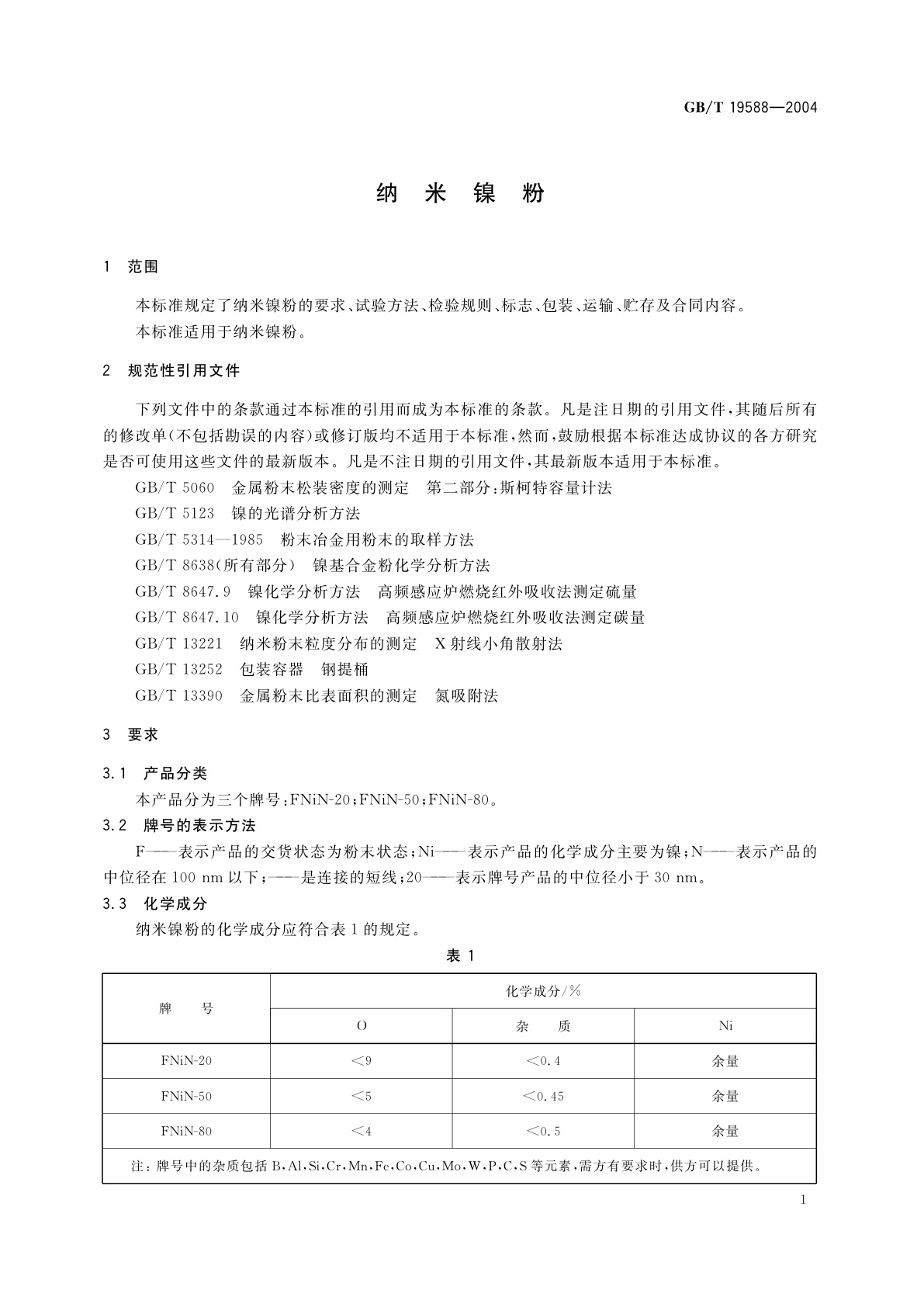 GB/T 19588-2004 纳米镍粉