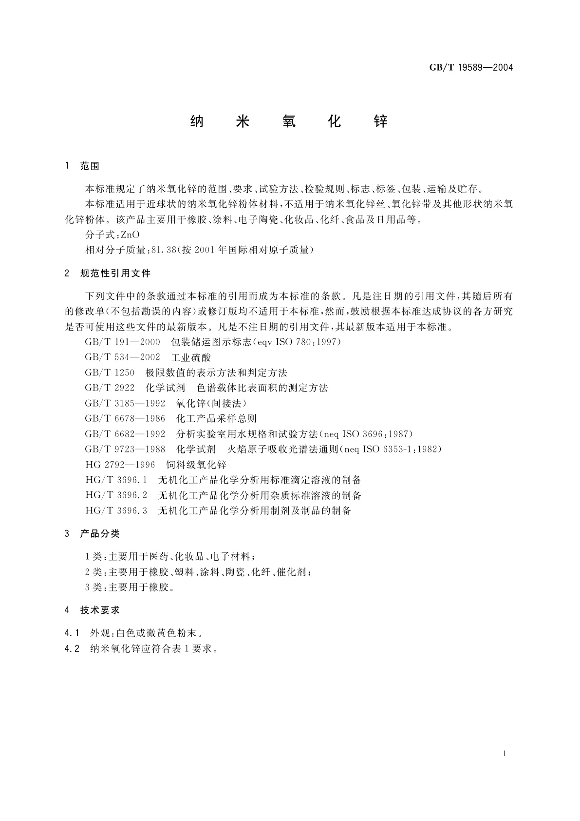 GB/T 19589-2004 纳米氧化锌