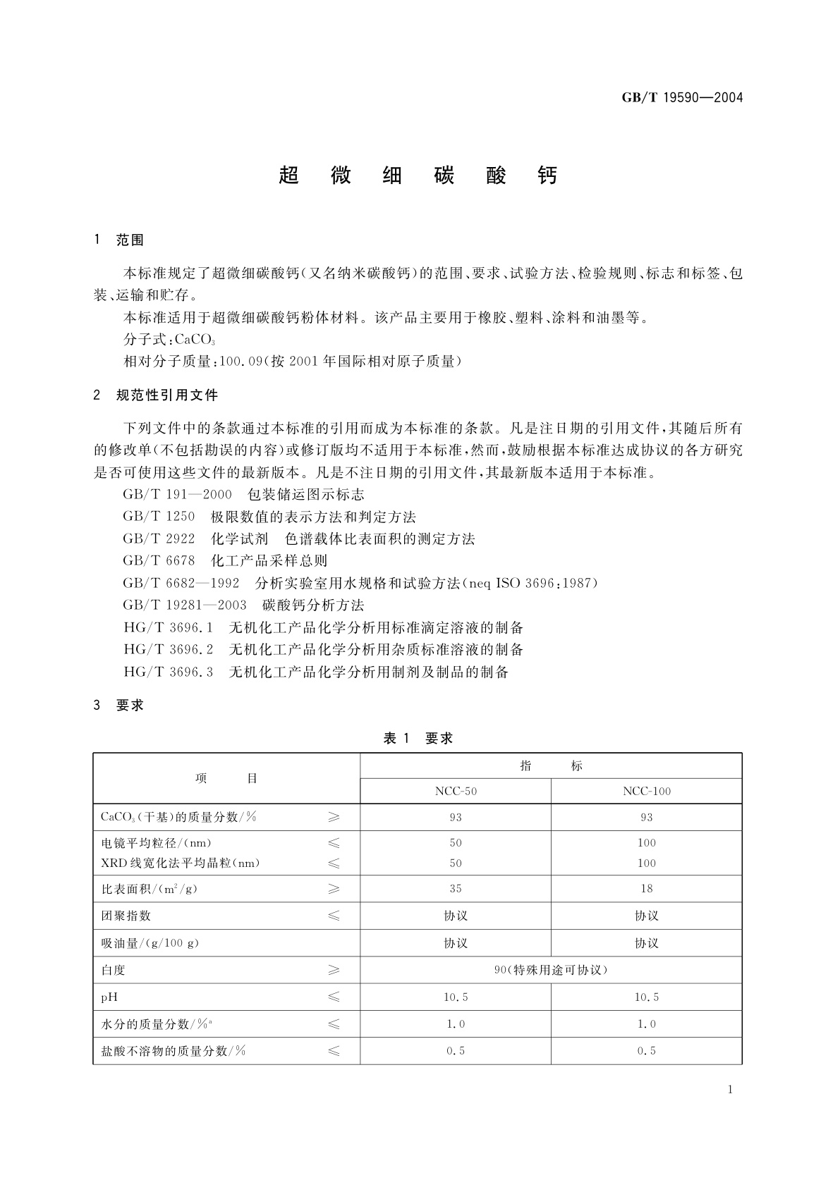 GB/T 19590-2004 超微细碳酸钙