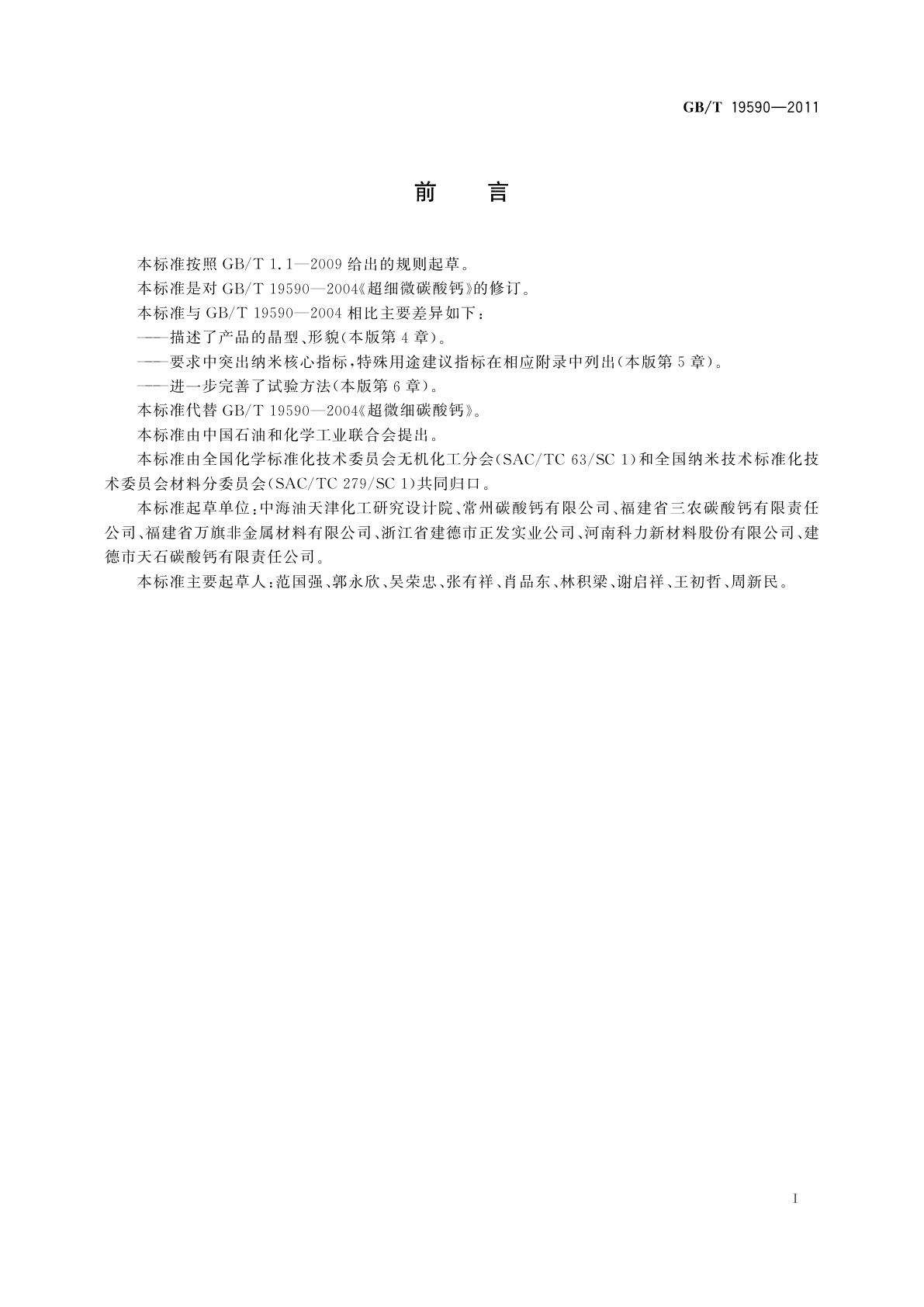 GB/T 19590-2011 纳米碳酸钙