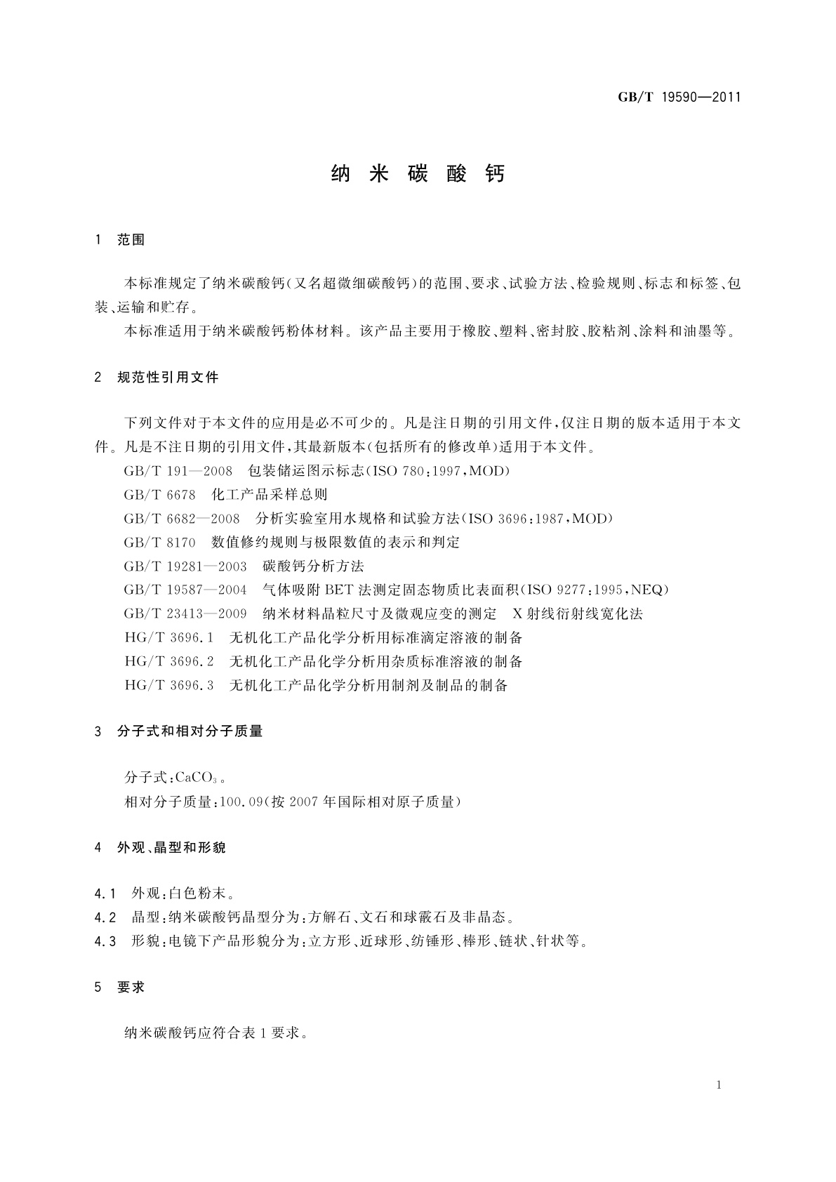 GB/T 19590-2011 纳米碳酸钙