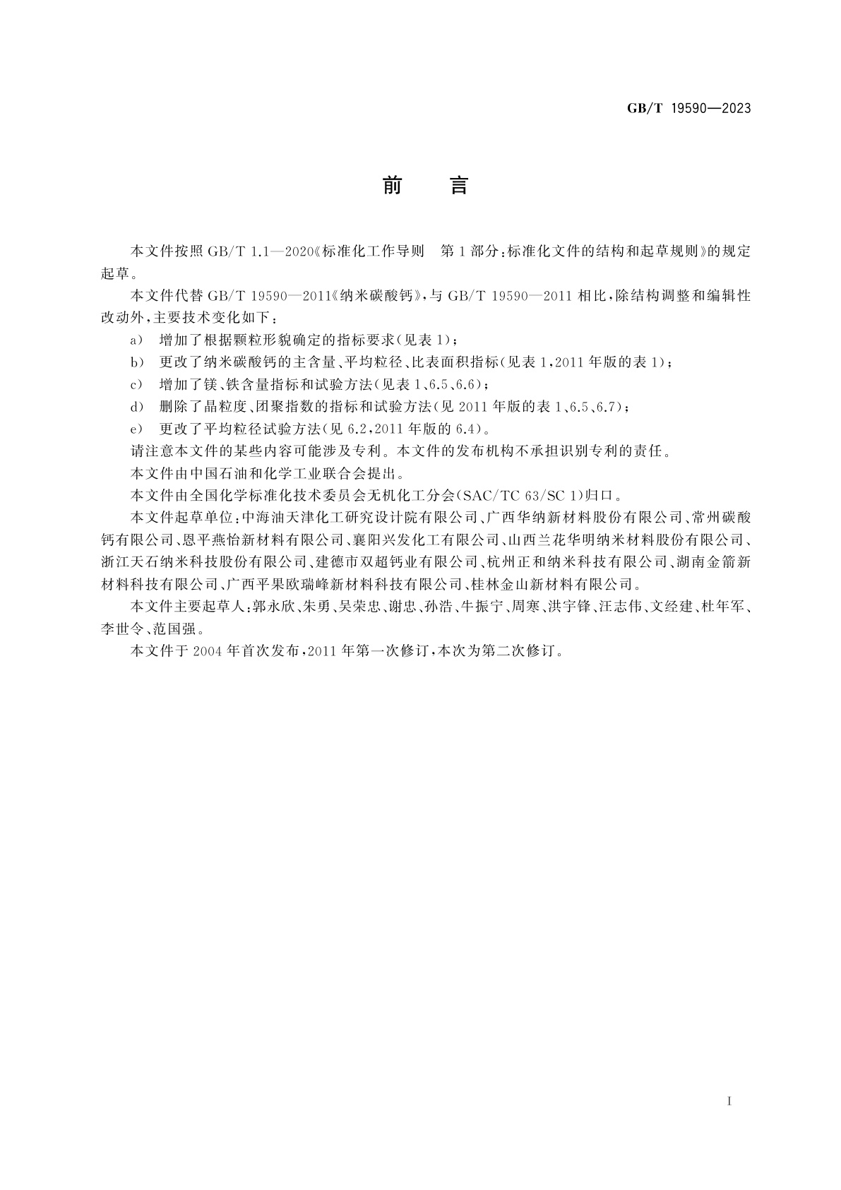 GB/T 19590-2023 纳米碳酸钙