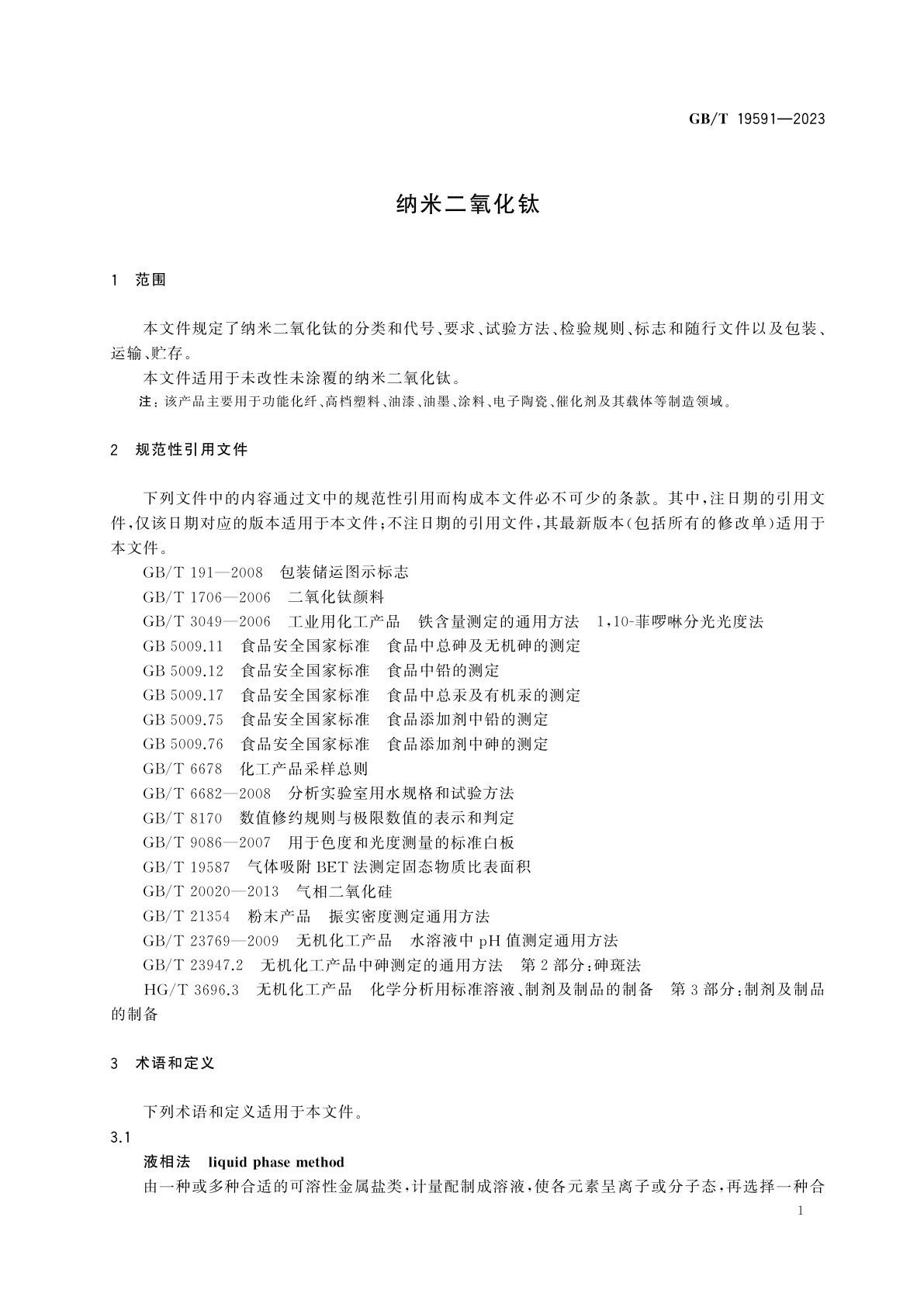 GB/T 19591-2023 纳米二氧化钛