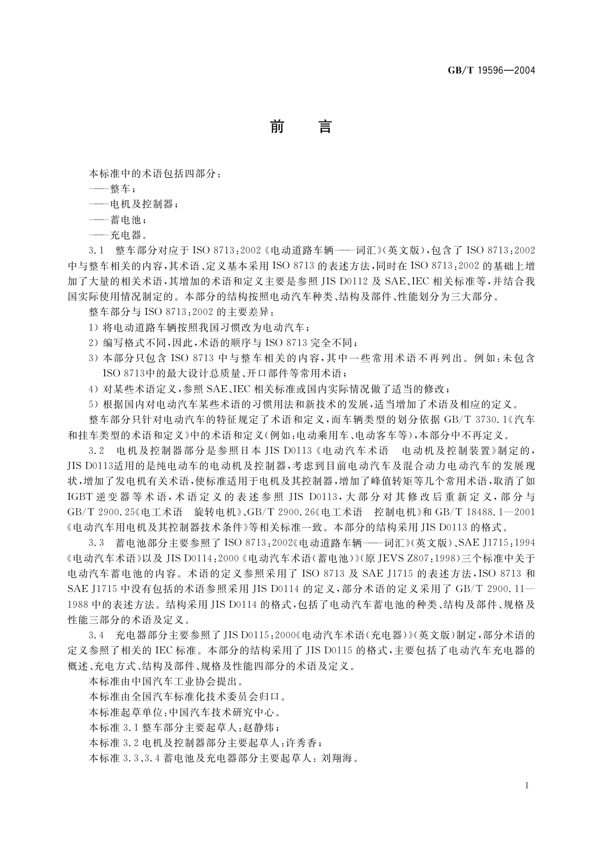 GB/T 19596-2004 电动汽车术语