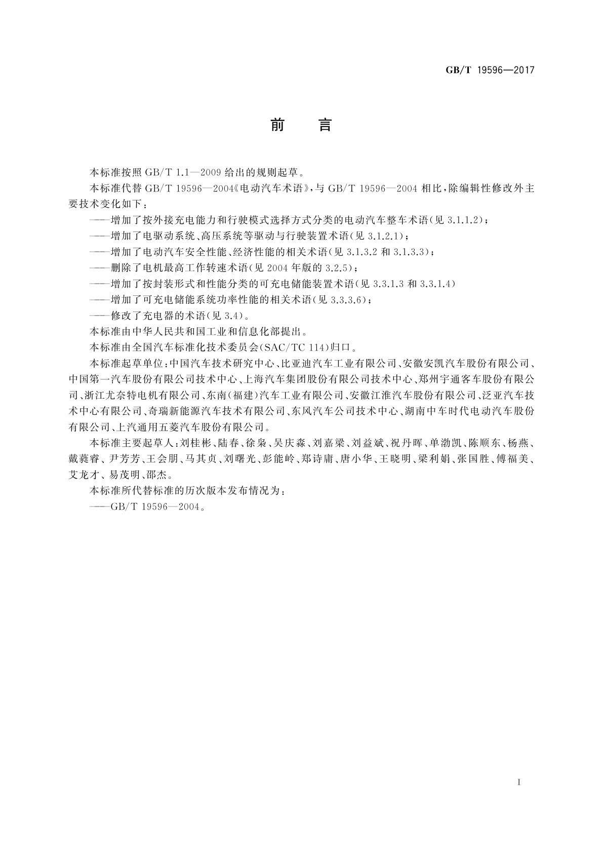 GB/T 19596-2017 电动汽车术语