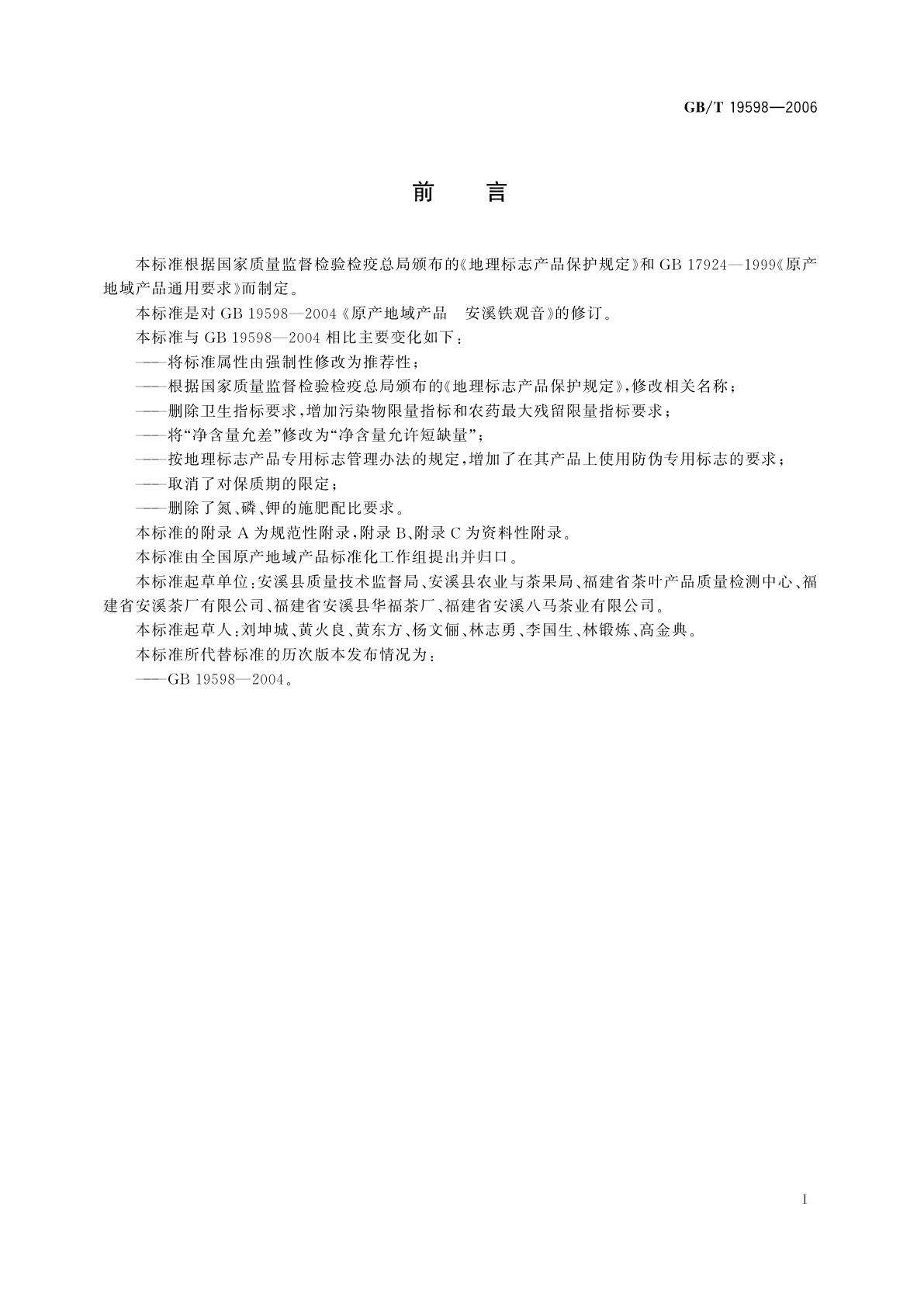 GB/T 19598-2006 地理标志产品　安溪铁观音