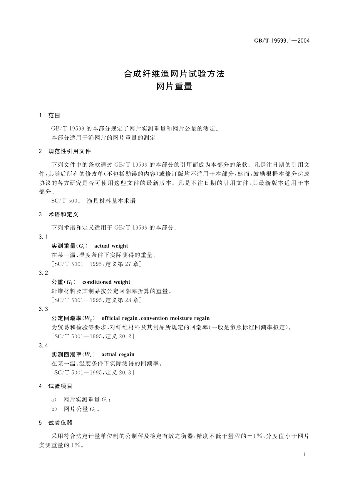 GB/T 19599.1-2004 合成纤维渔网片试验方法　网片重量