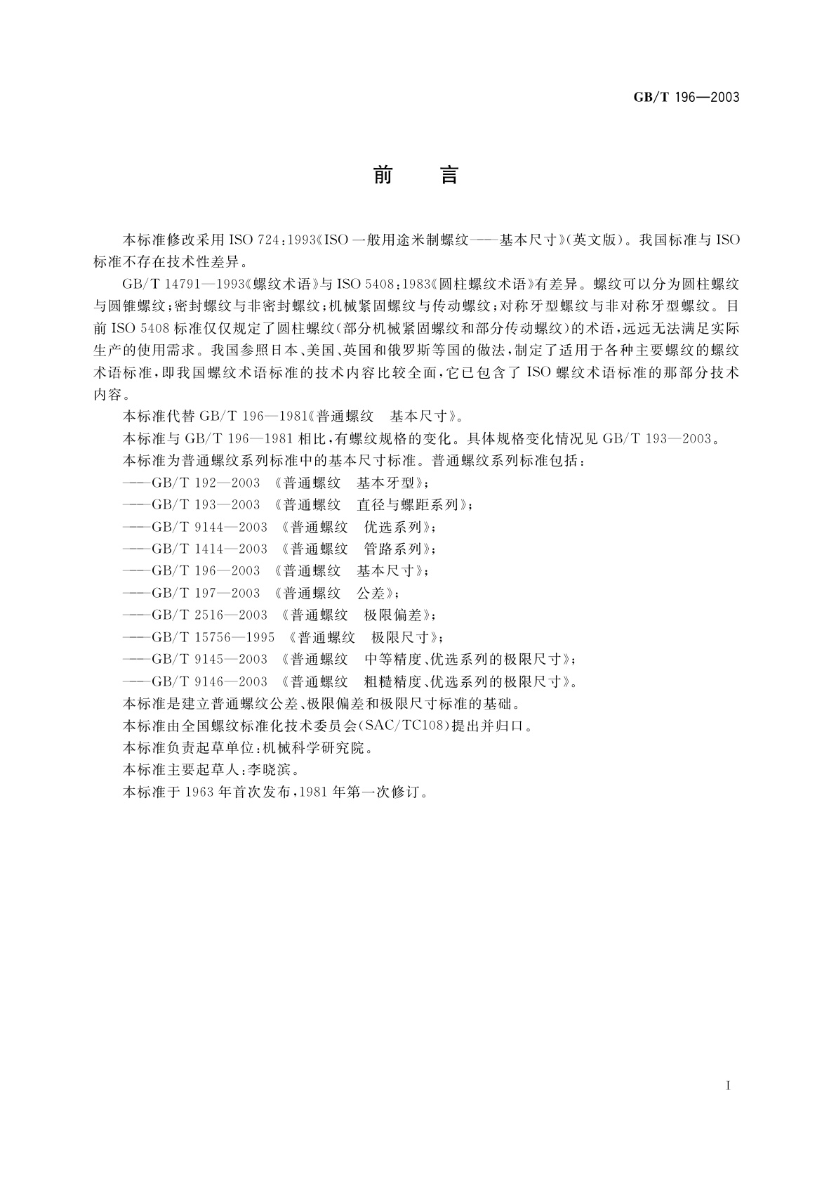 GB/T 196-2003 普通螺纹　基本尺寸