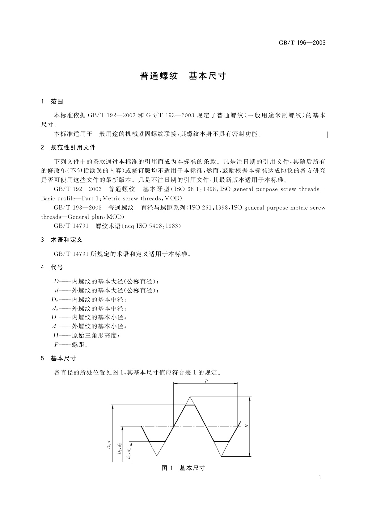 GB/T 196-2003 普通螺纹　基本尺寸