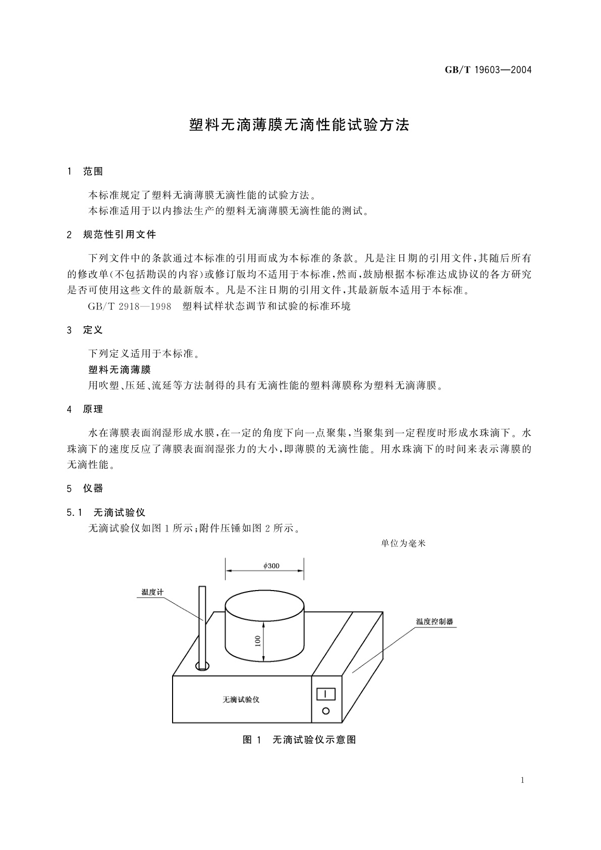 GB/T 19603-2004 塑料无滴薄膜无滴性能试验方法