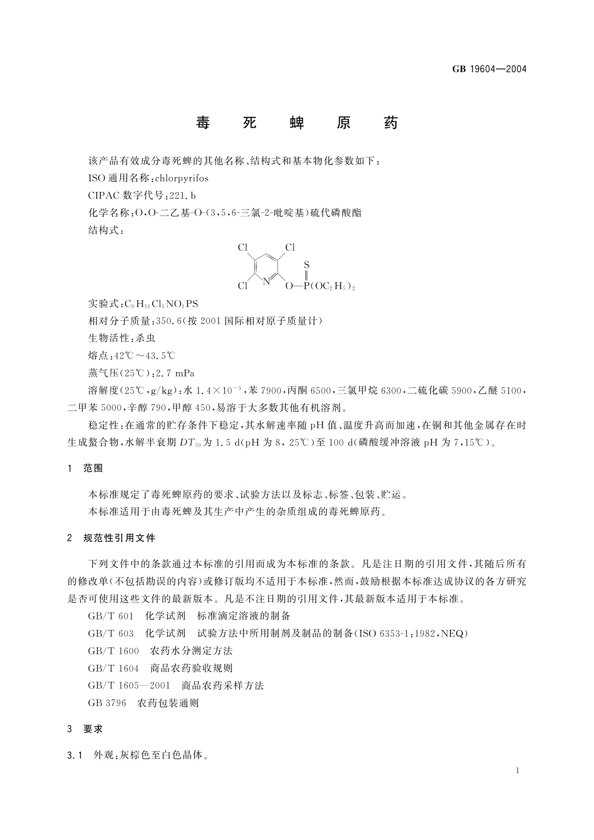 GB/T 19604-2004 毒死蜱原药