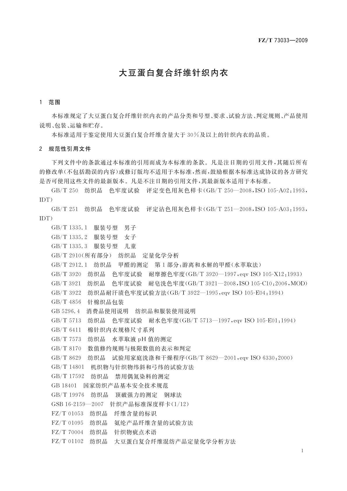 FZ/T 73033-2009 大豆蛋白复合纤维针织内衣