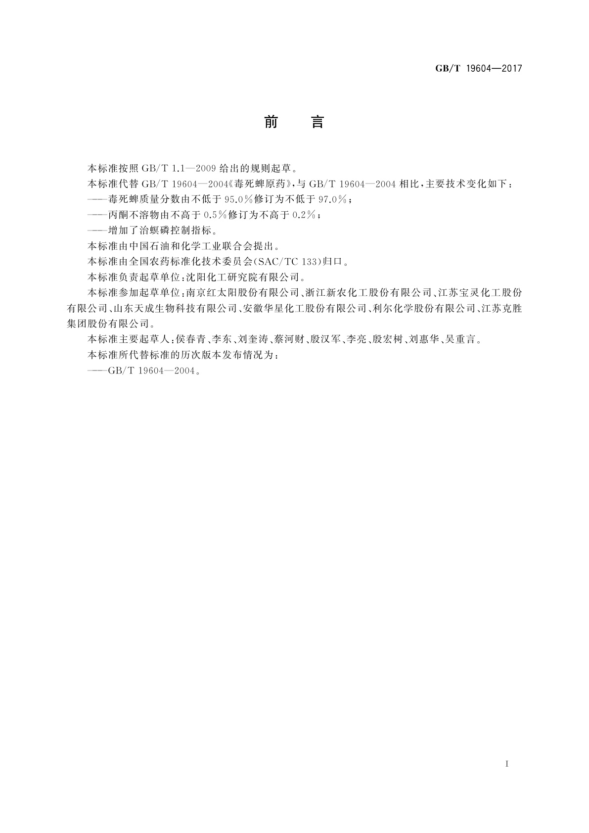 GB/T 19604-2017 毒死蜱原药