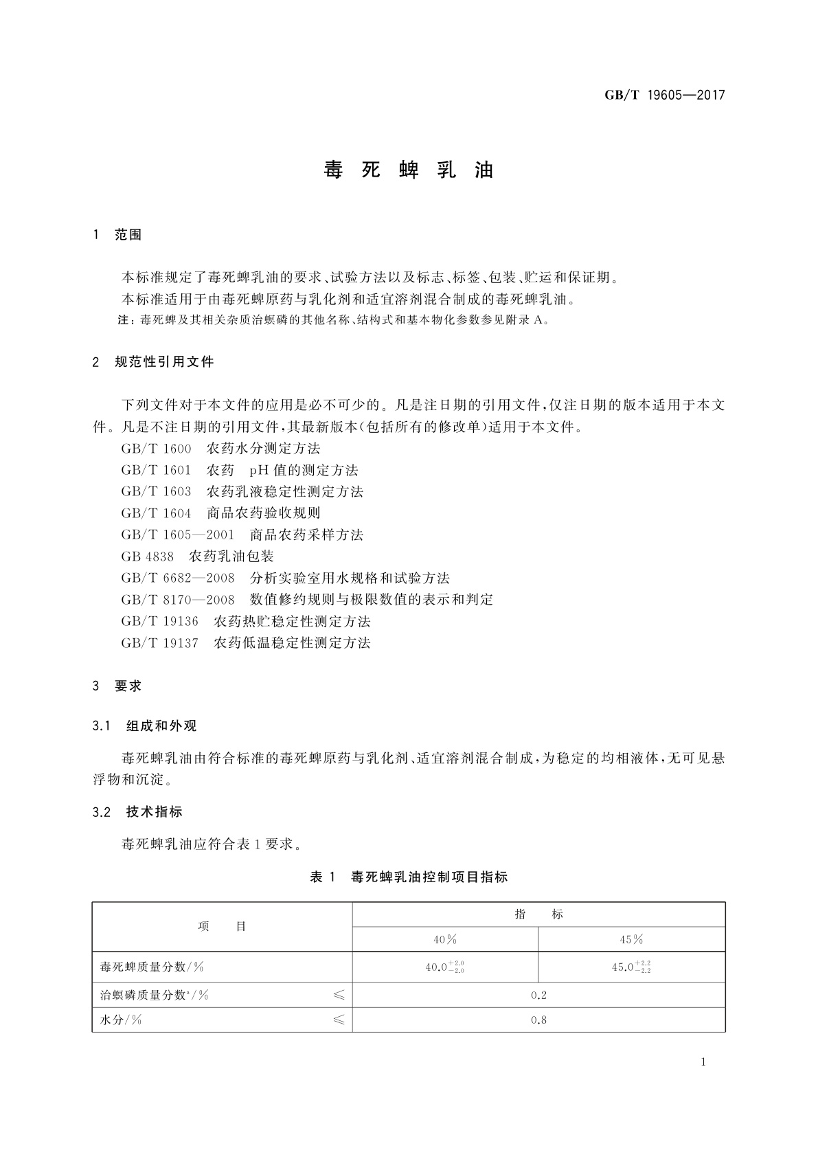 GB/T 19605-2017 毒死蜱乳油