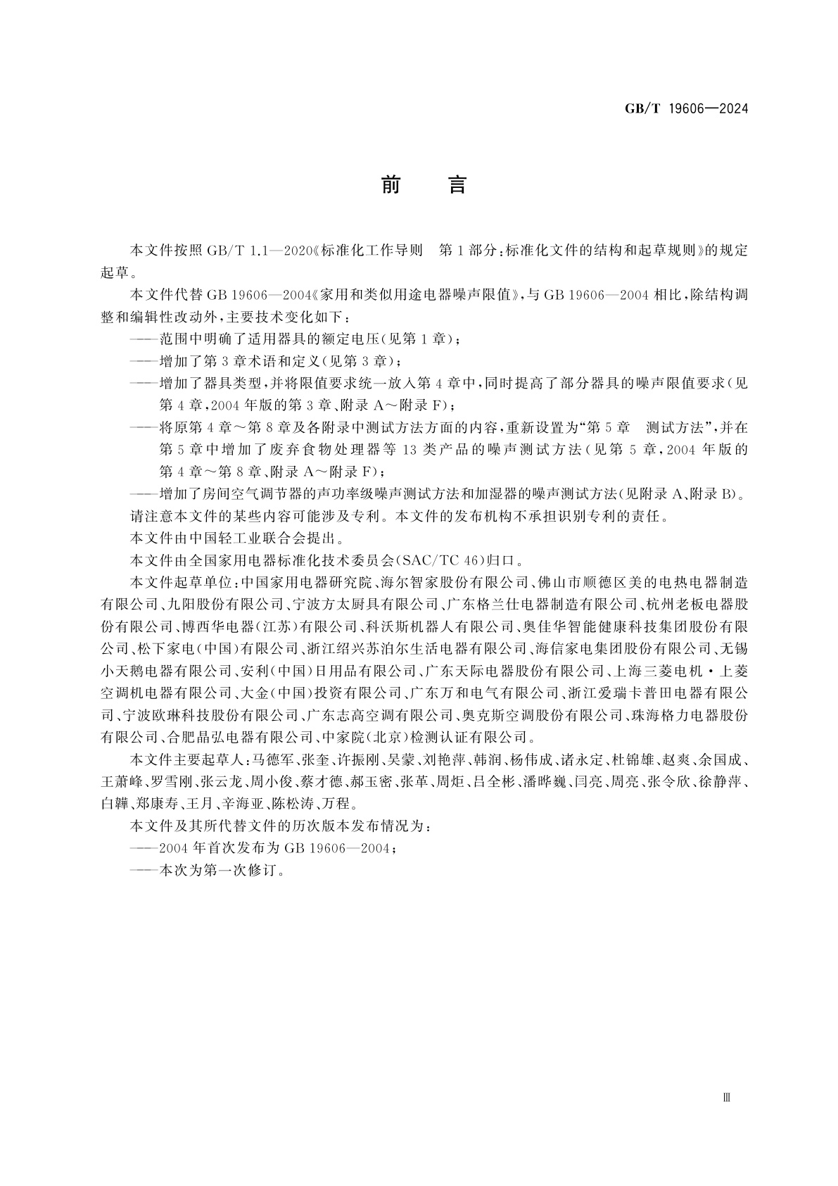 GB/T 19606-2024 家用和类似用途电器噪声限值